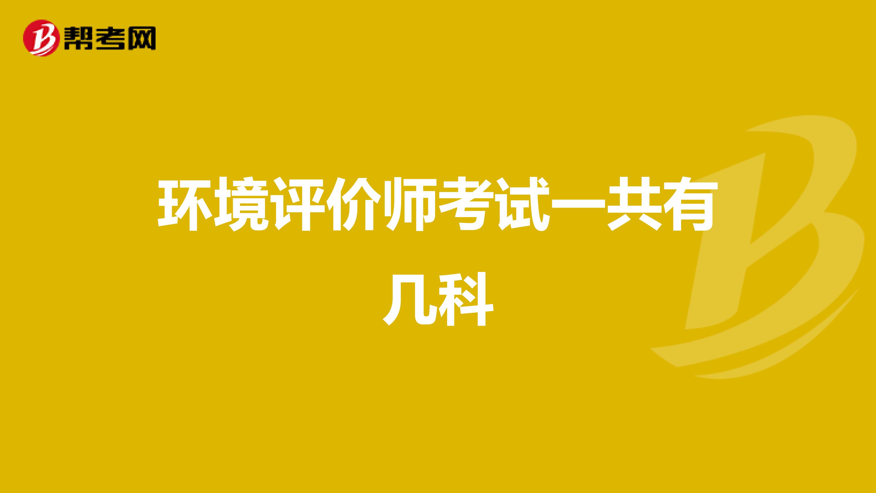 环境评价师考试一共有几科