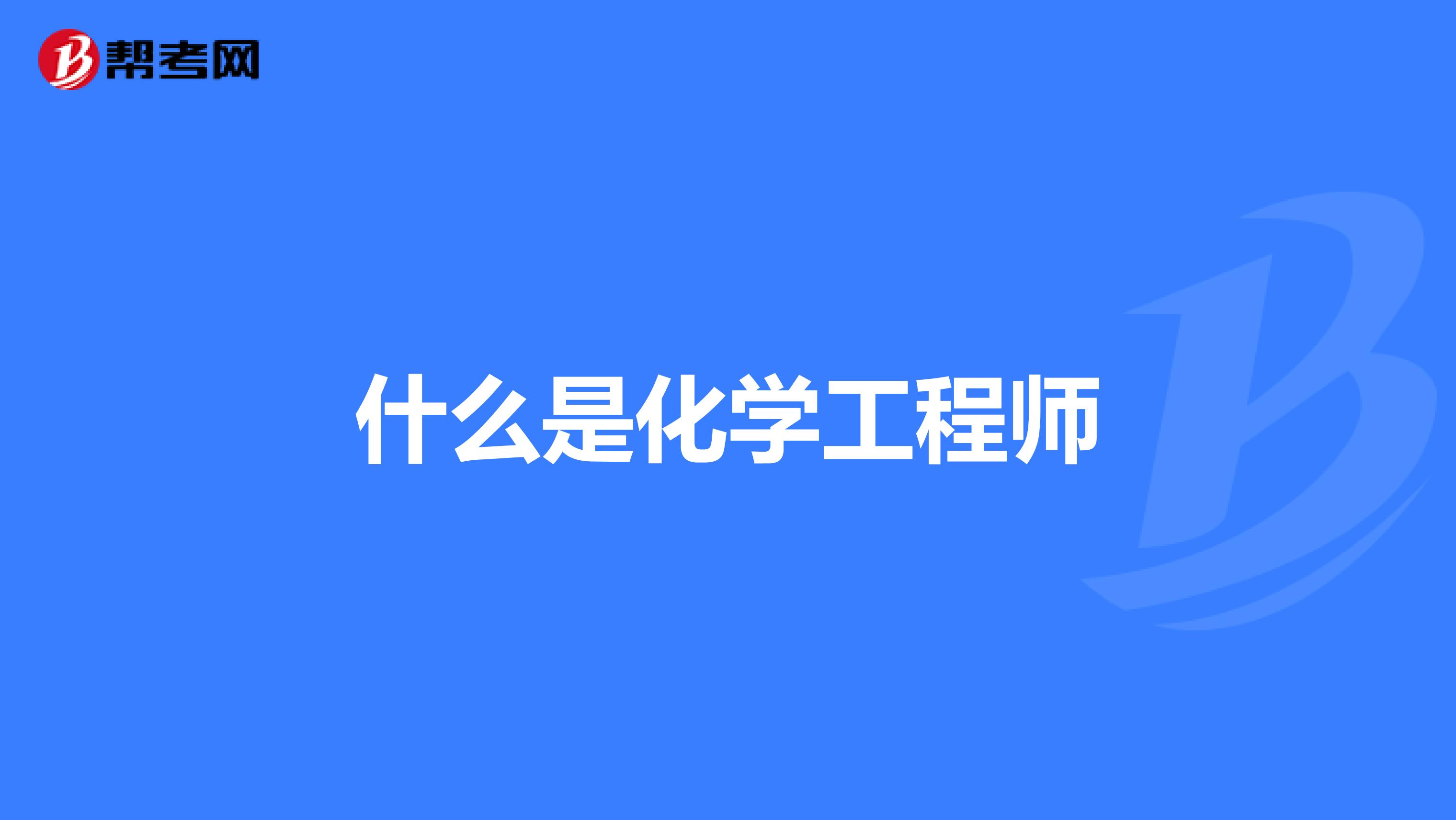 什么是化學工程師