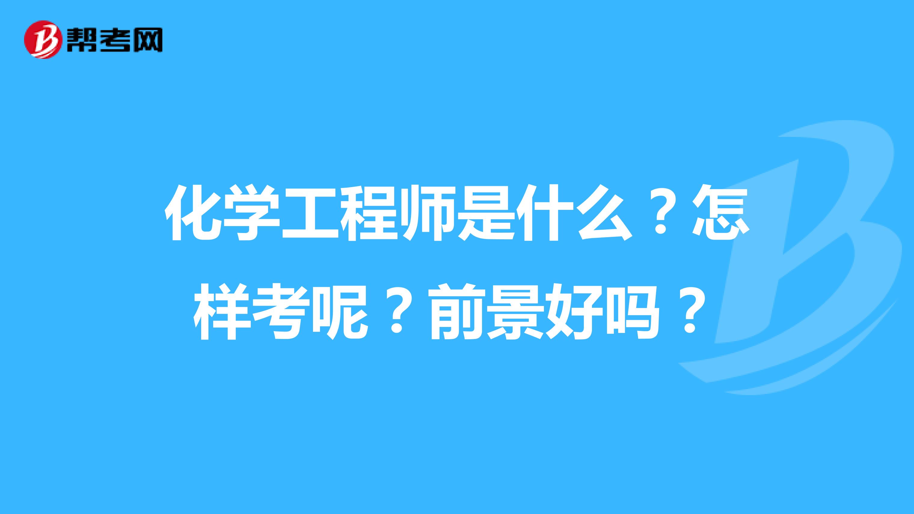 化学工程师是什么?怎样考呢?前景好吗?