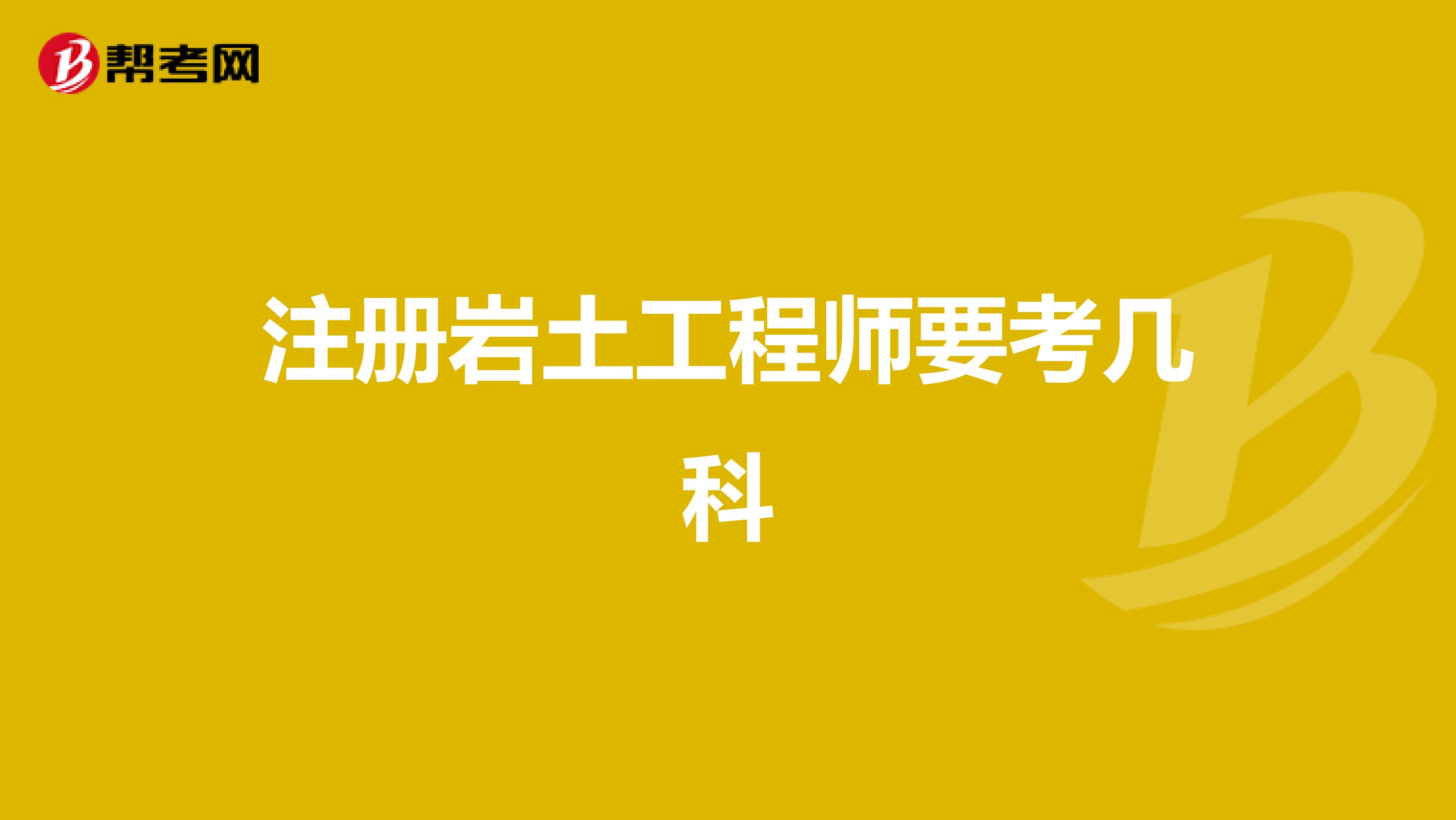 注冊巖土工程師要考幾科