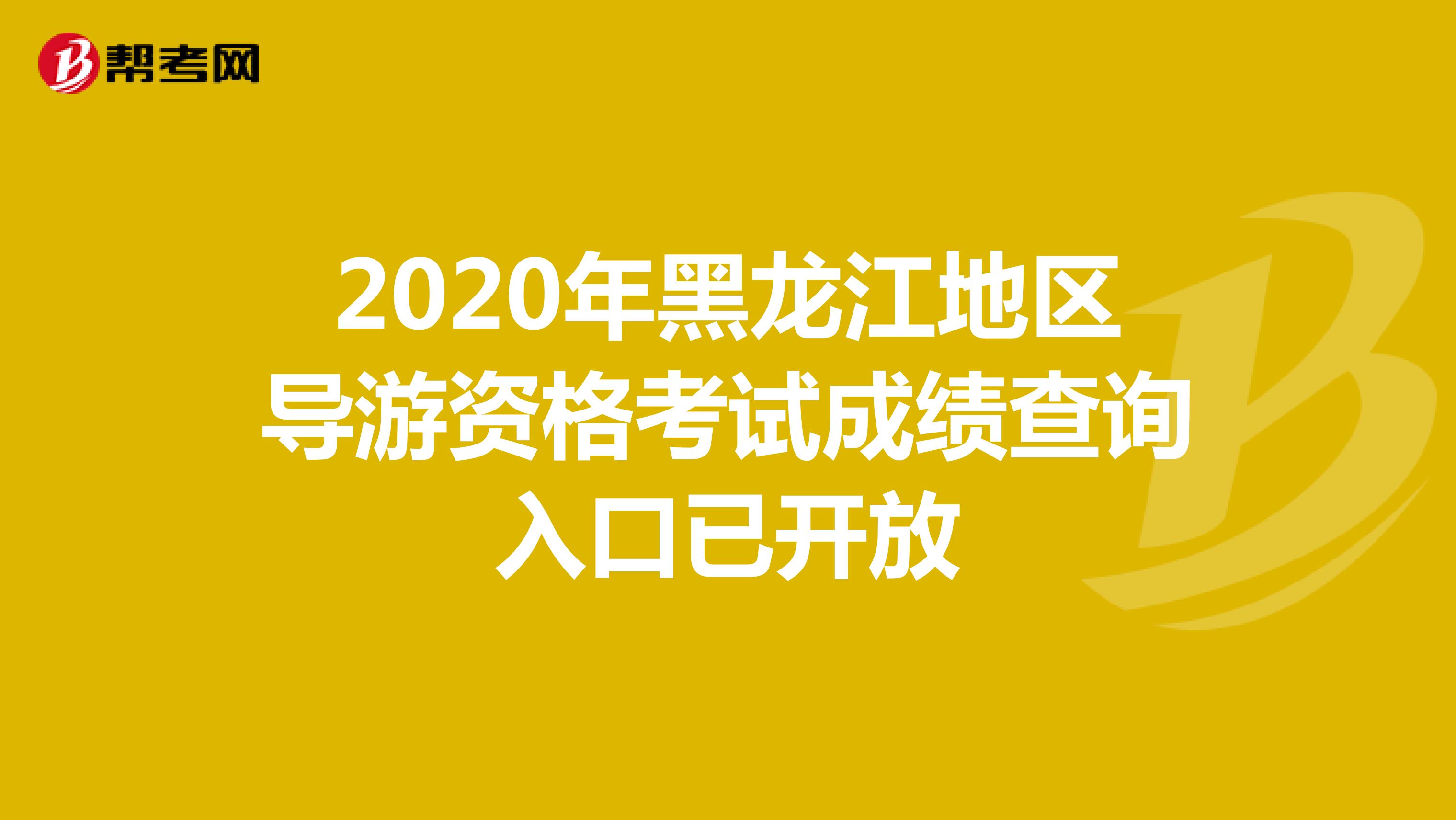2020年黑龙江地区导游资格考试成绩查询入口已开放
