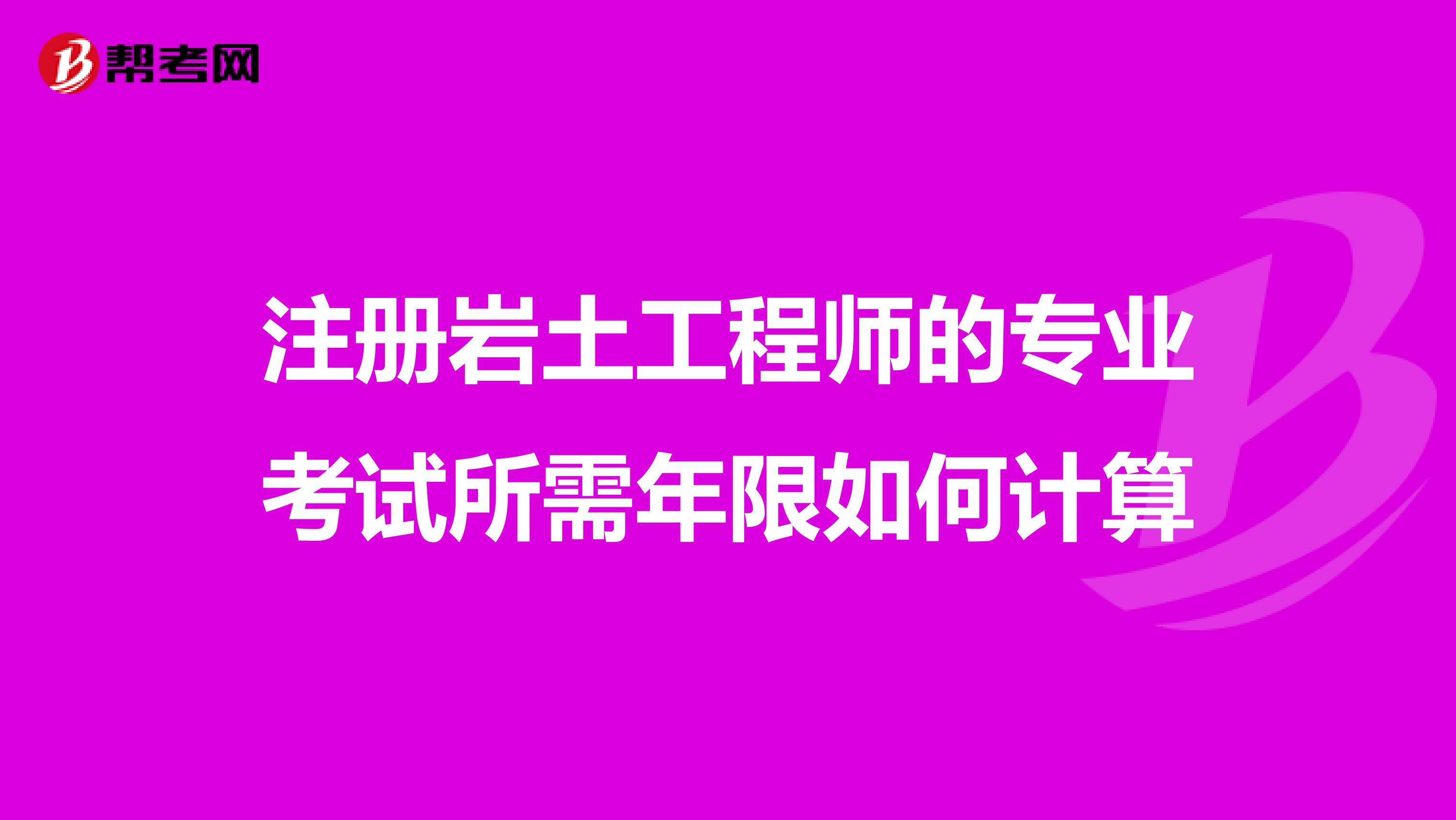 注冊巖土工程師的專業考試所需年限如何計算