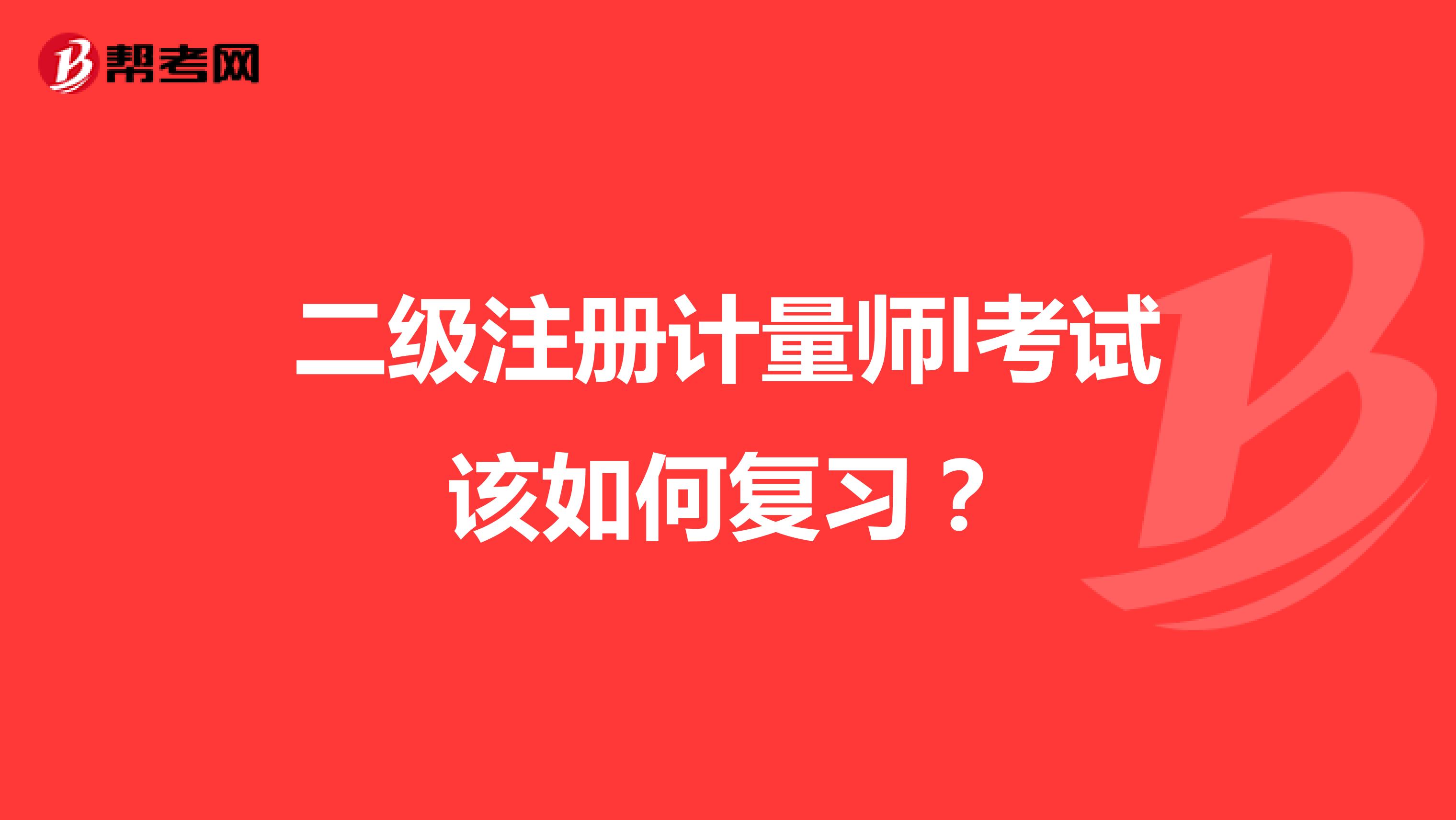 二级注册计量师l考试该如何复习?