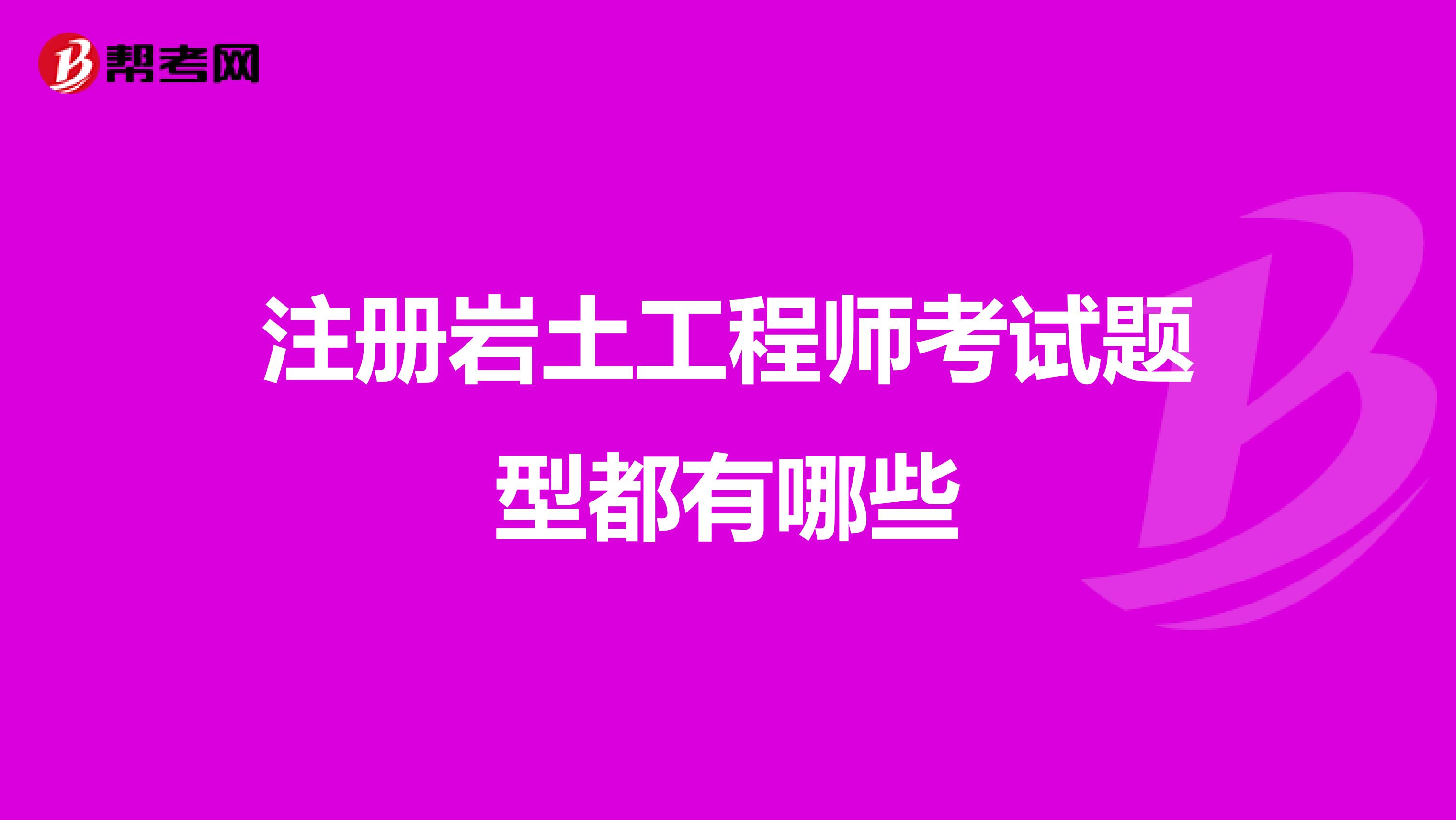 注冊巖土工程師考試題型都有哪些