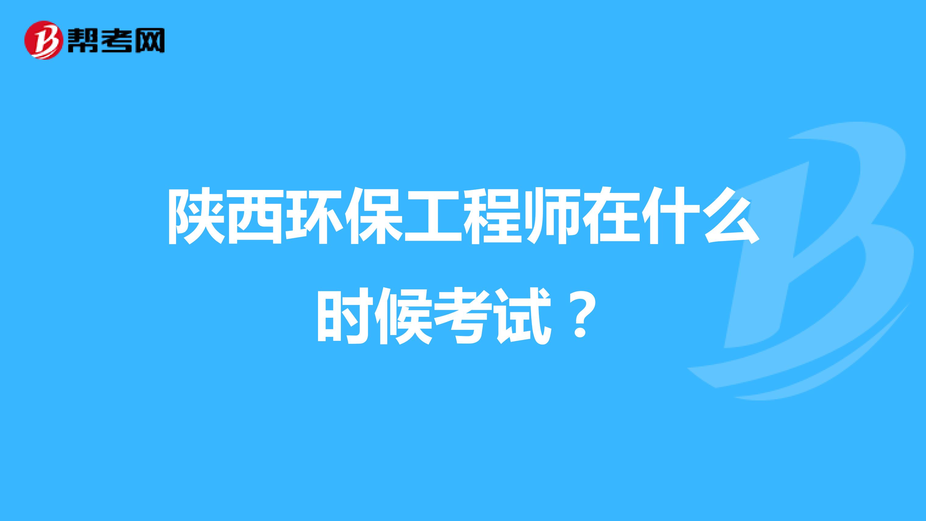 陕西环保工程师在什么时候考试？