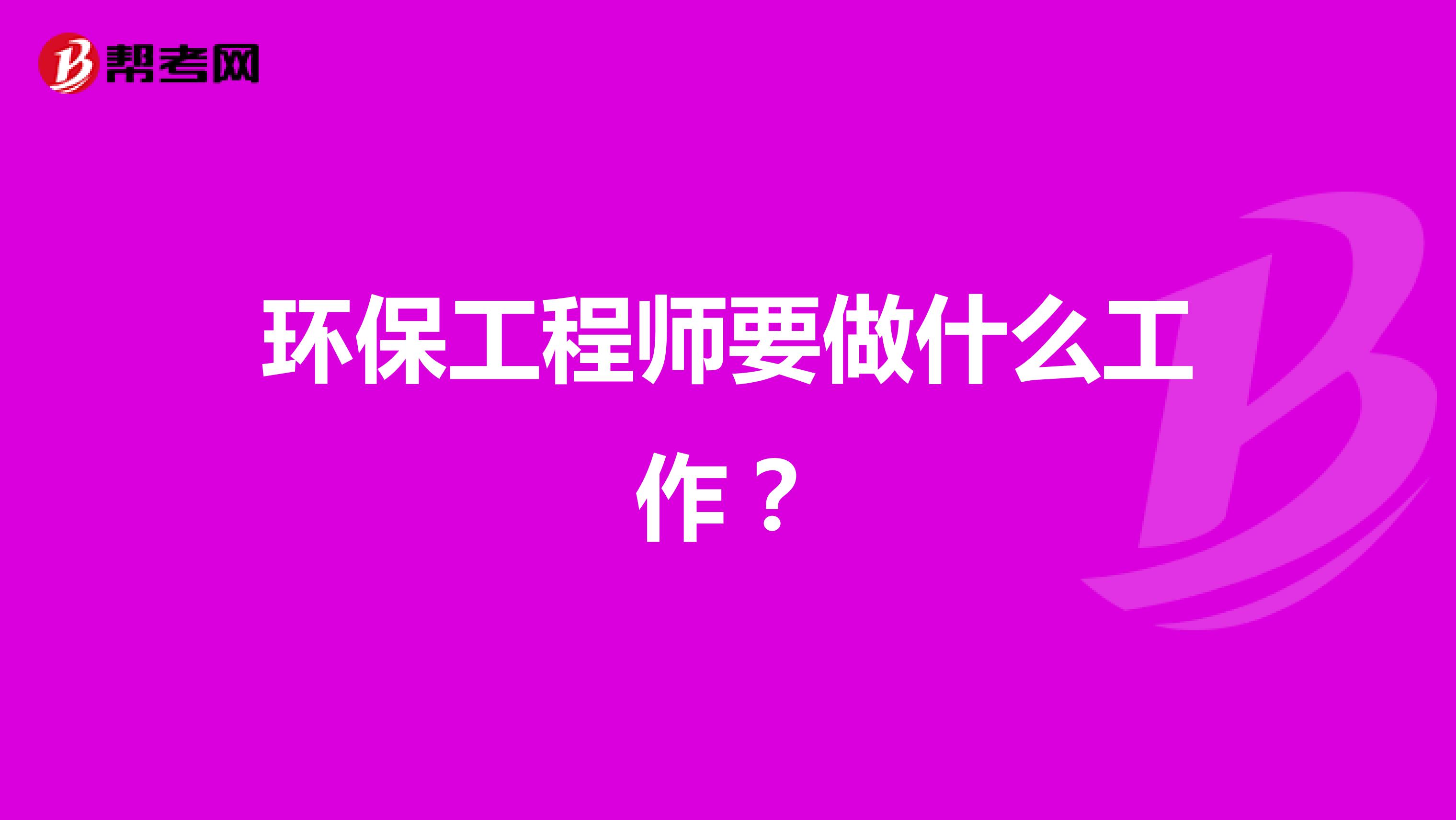 環(huán)保工程師要做什么工作？