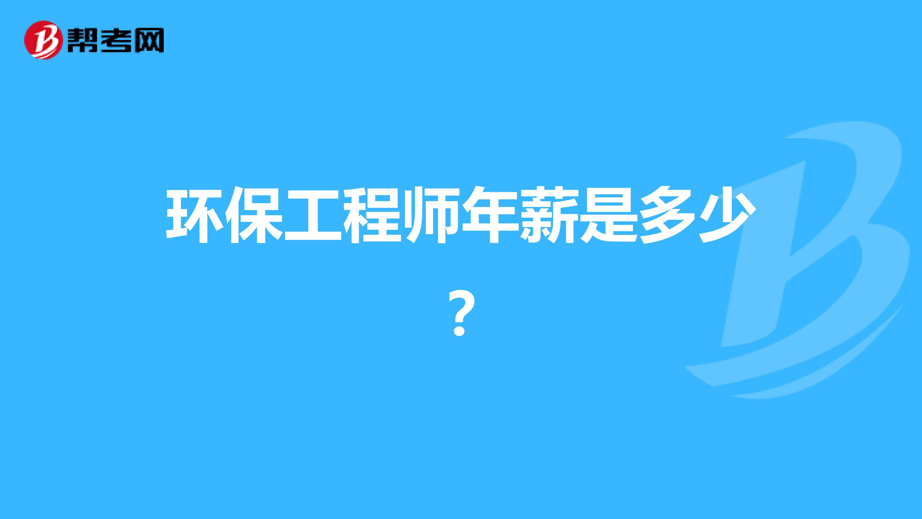 环保工程师年薪是多少?