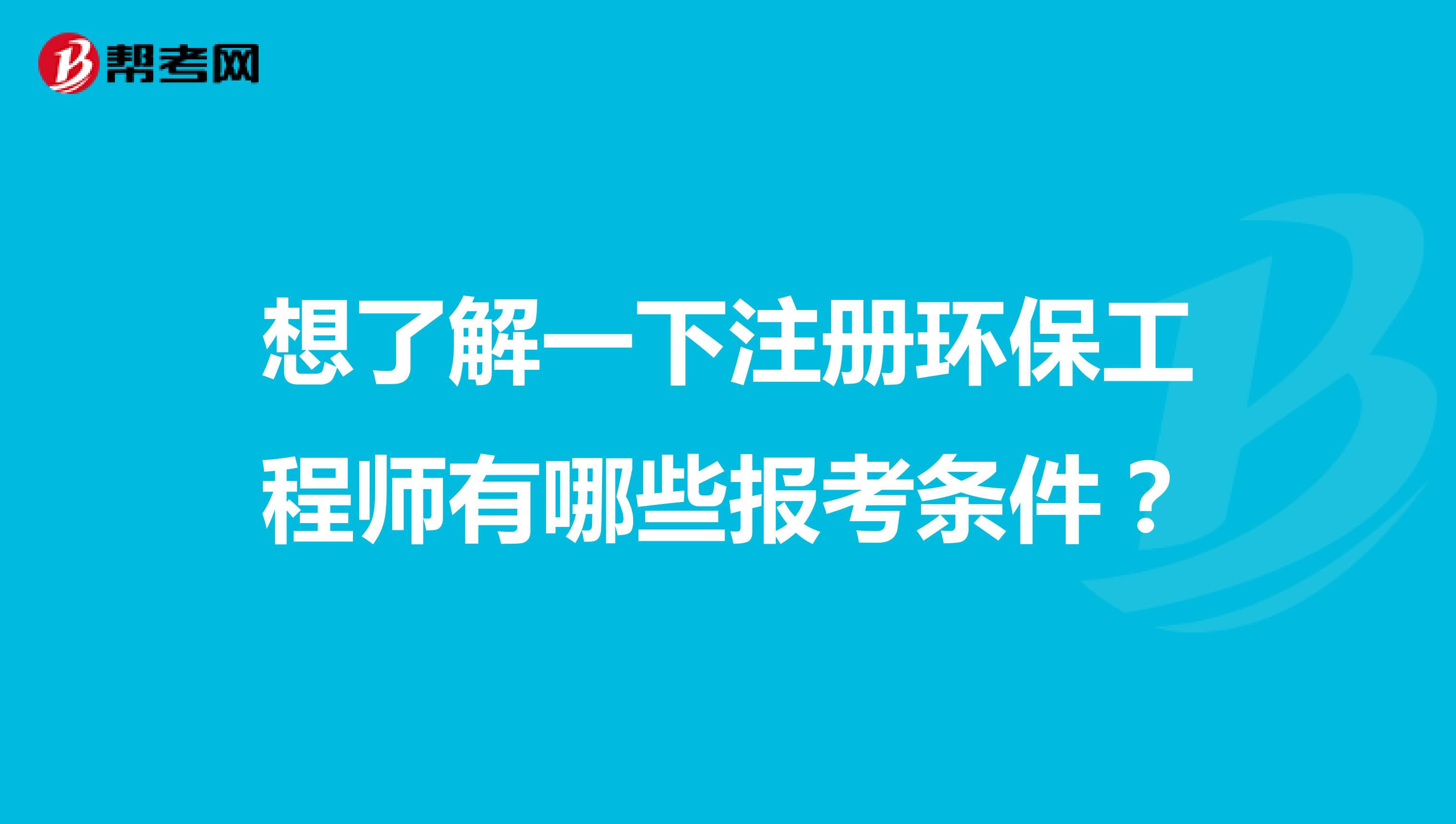 想了解一下注冊(cè)環(huán)保工程師有哪些報(bào)考條件？