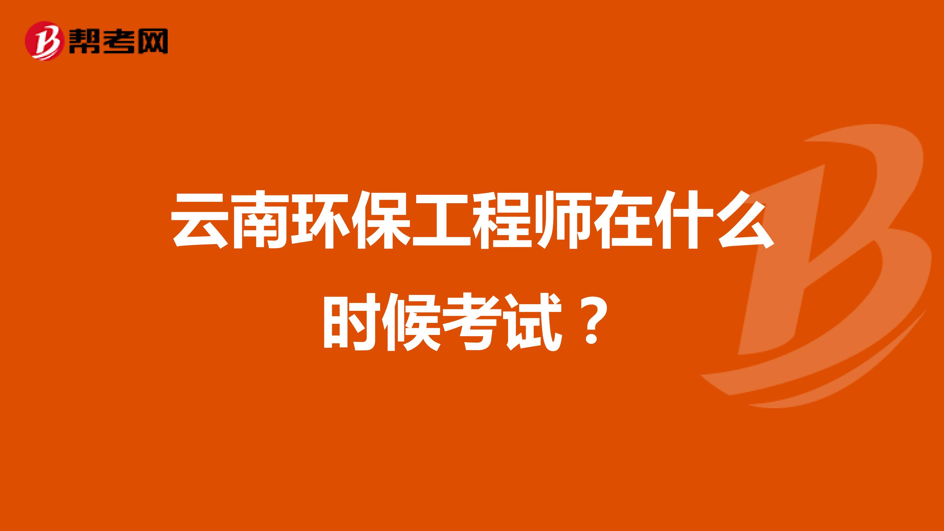 云南環(huán)保工程師在什么時候考試？