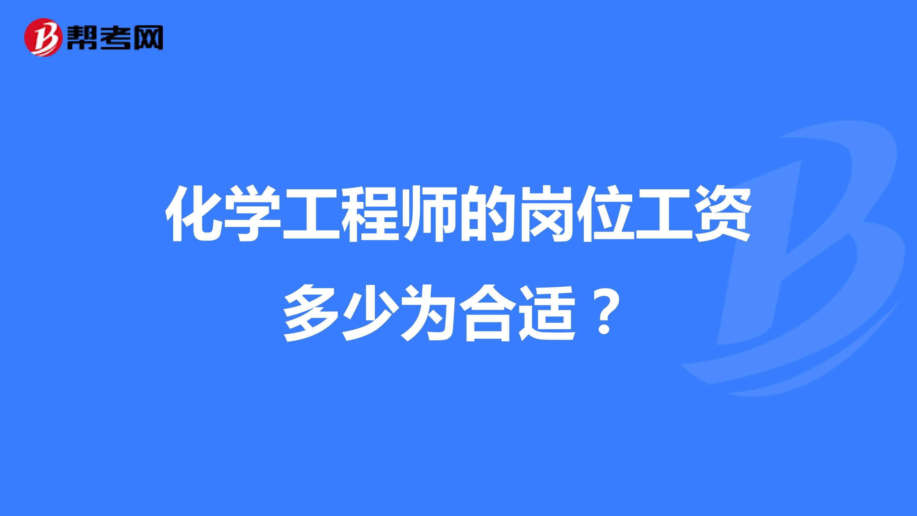化学工程师的岗位工资多少为合适？
