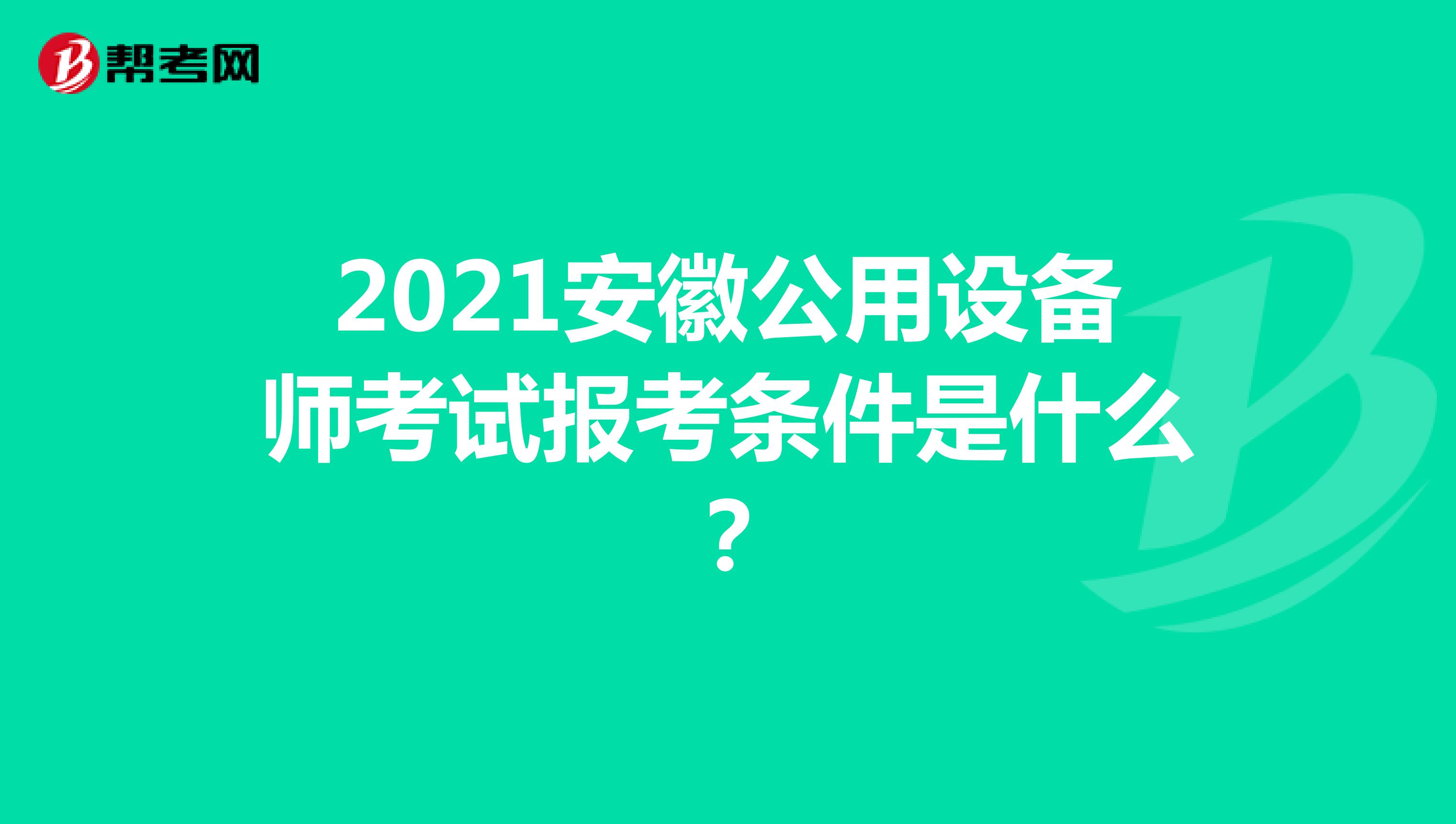 2021安徽公用设备师考试报考条件是什么？
