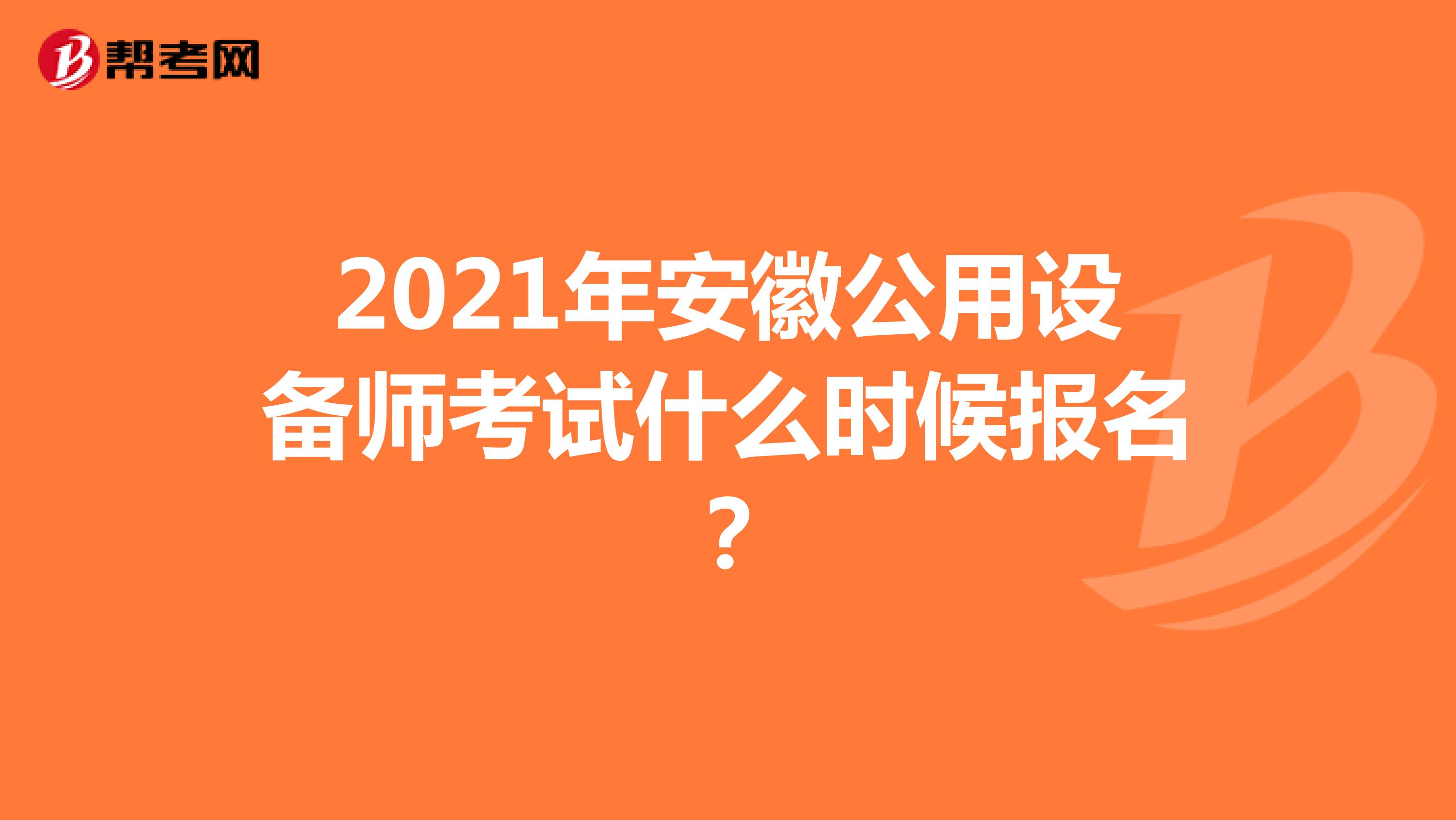 2021年安徽公用设备师考试什么时候报名?