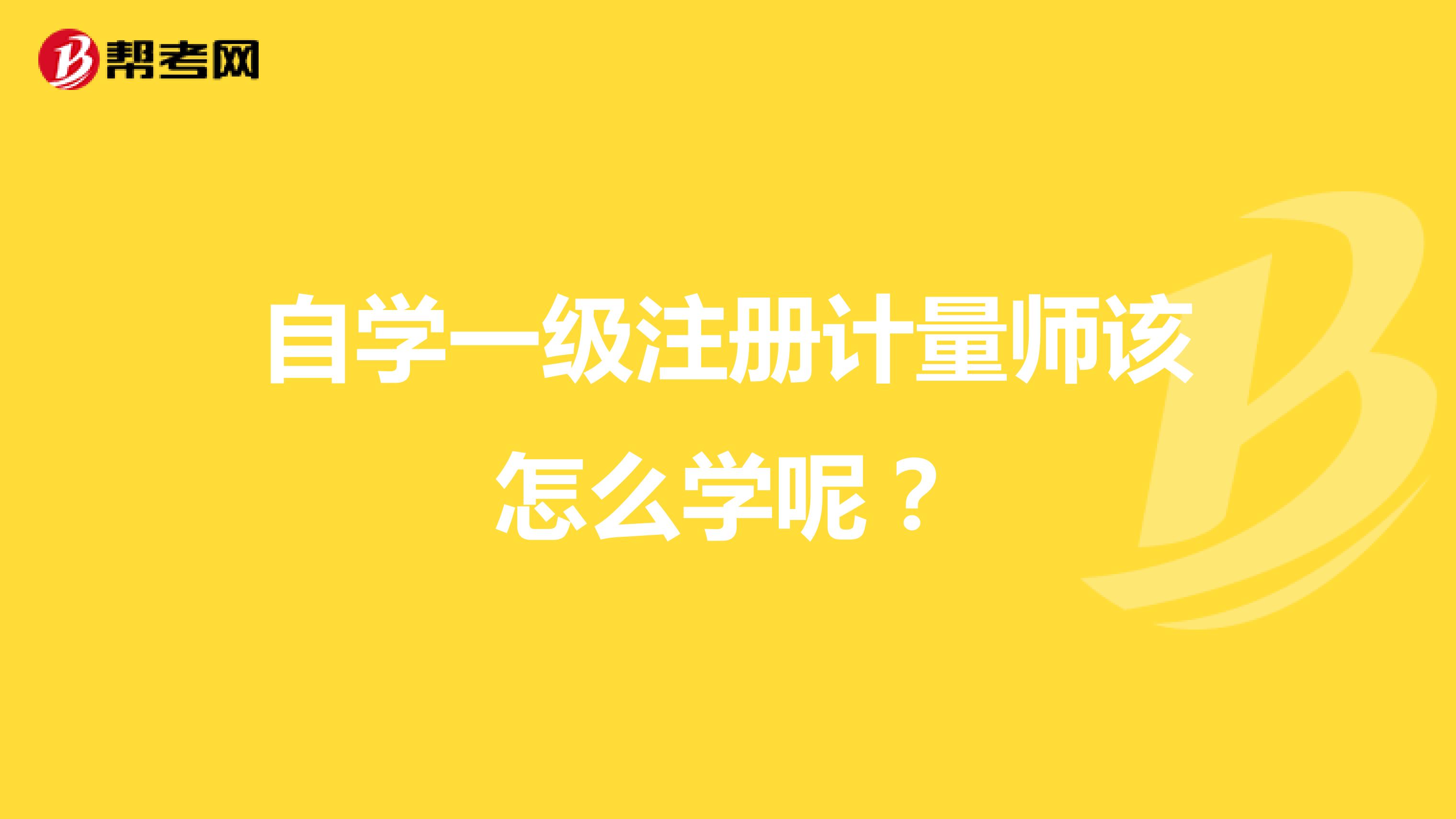 自學一級注冊計量師該怎么學呢？