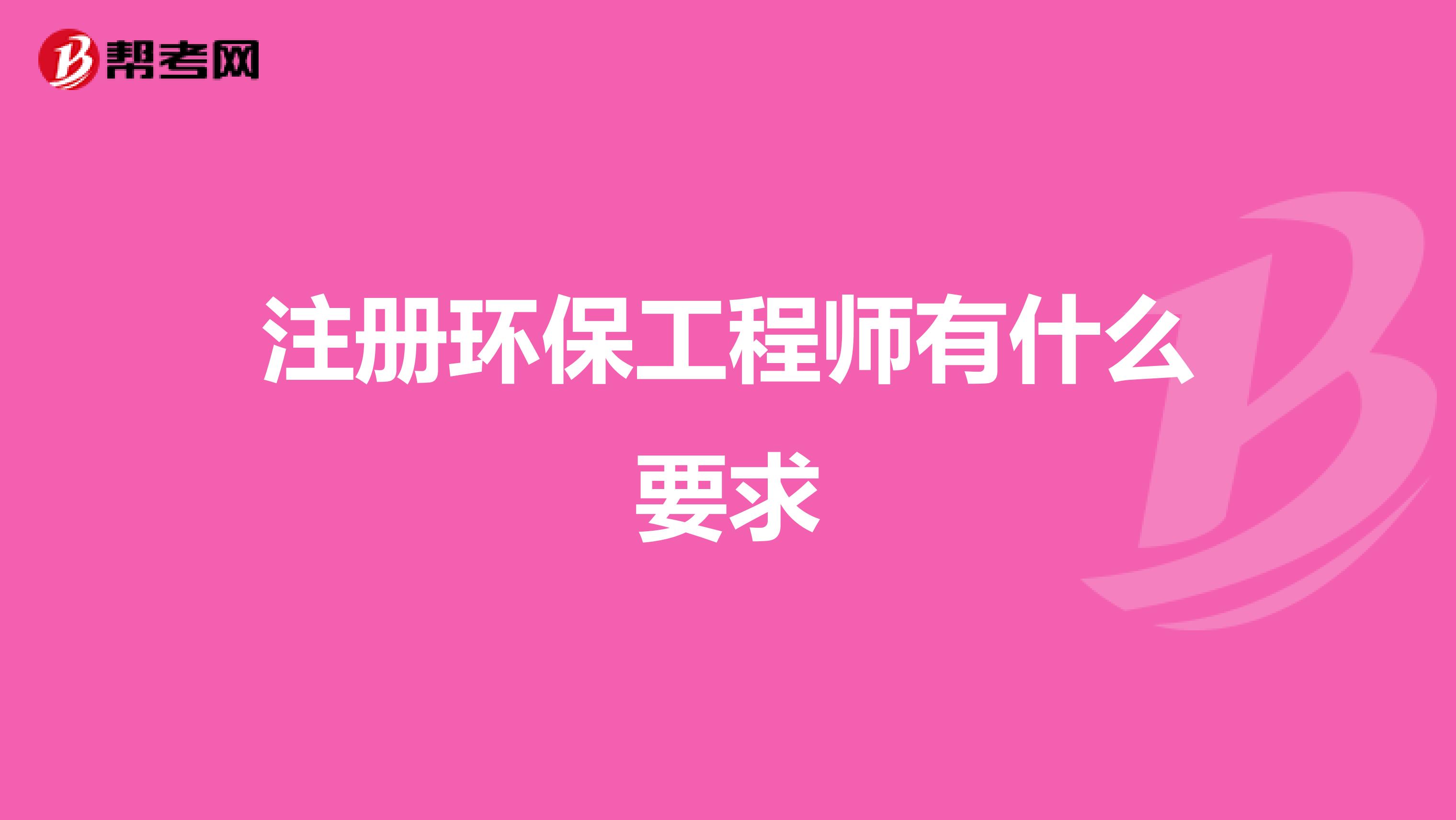 注册环保工程师有什么要求