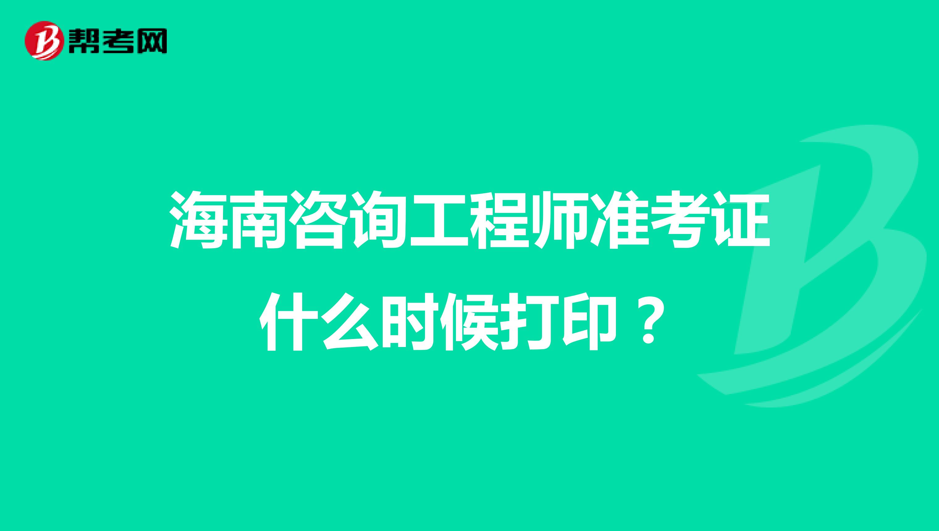 海南咨询工程师准考证什么时候打印?