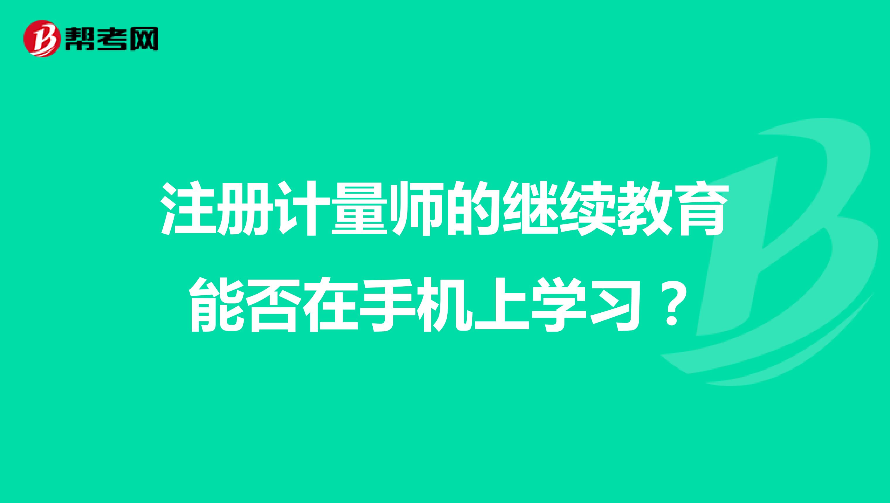 注冊計量師的繼續教育能否在手機上學習？