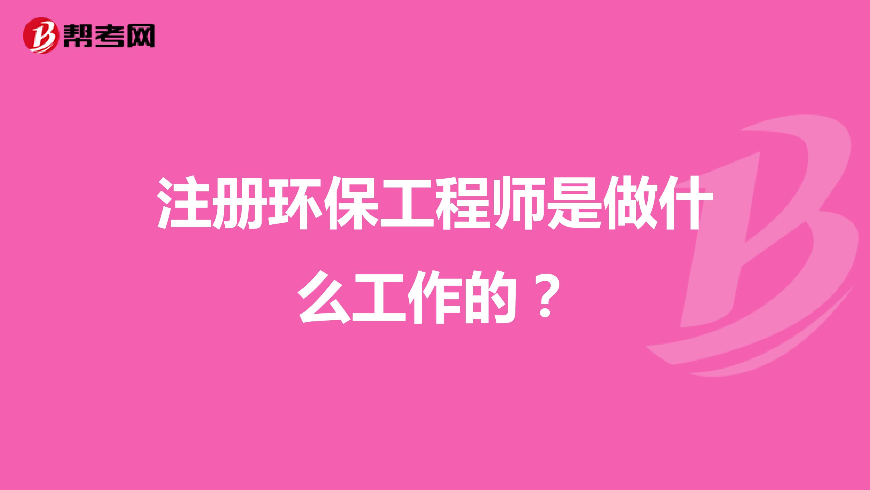 注册环保工程师是做什么工作的？