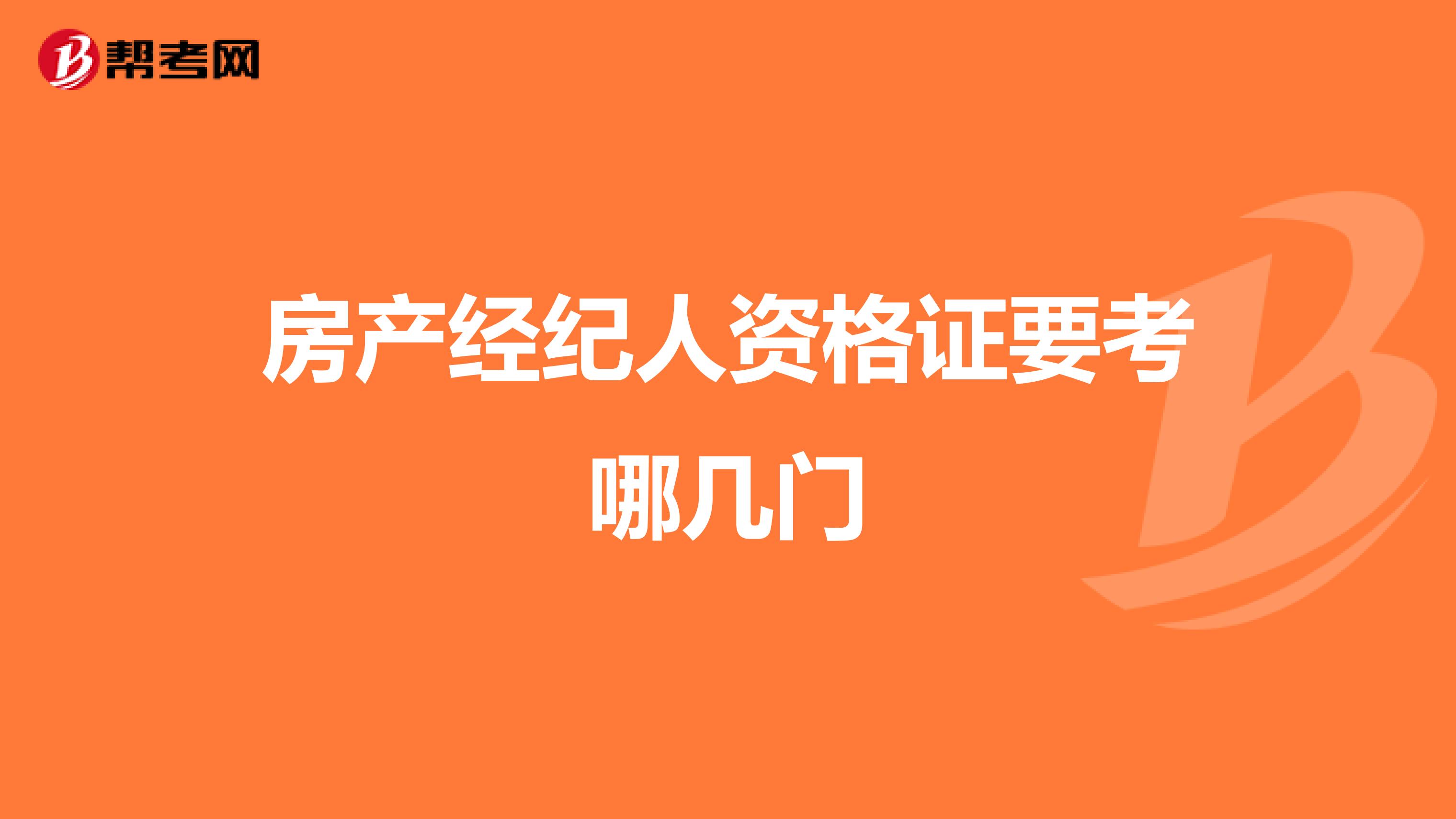 房产经纪人资格证要考哪几门