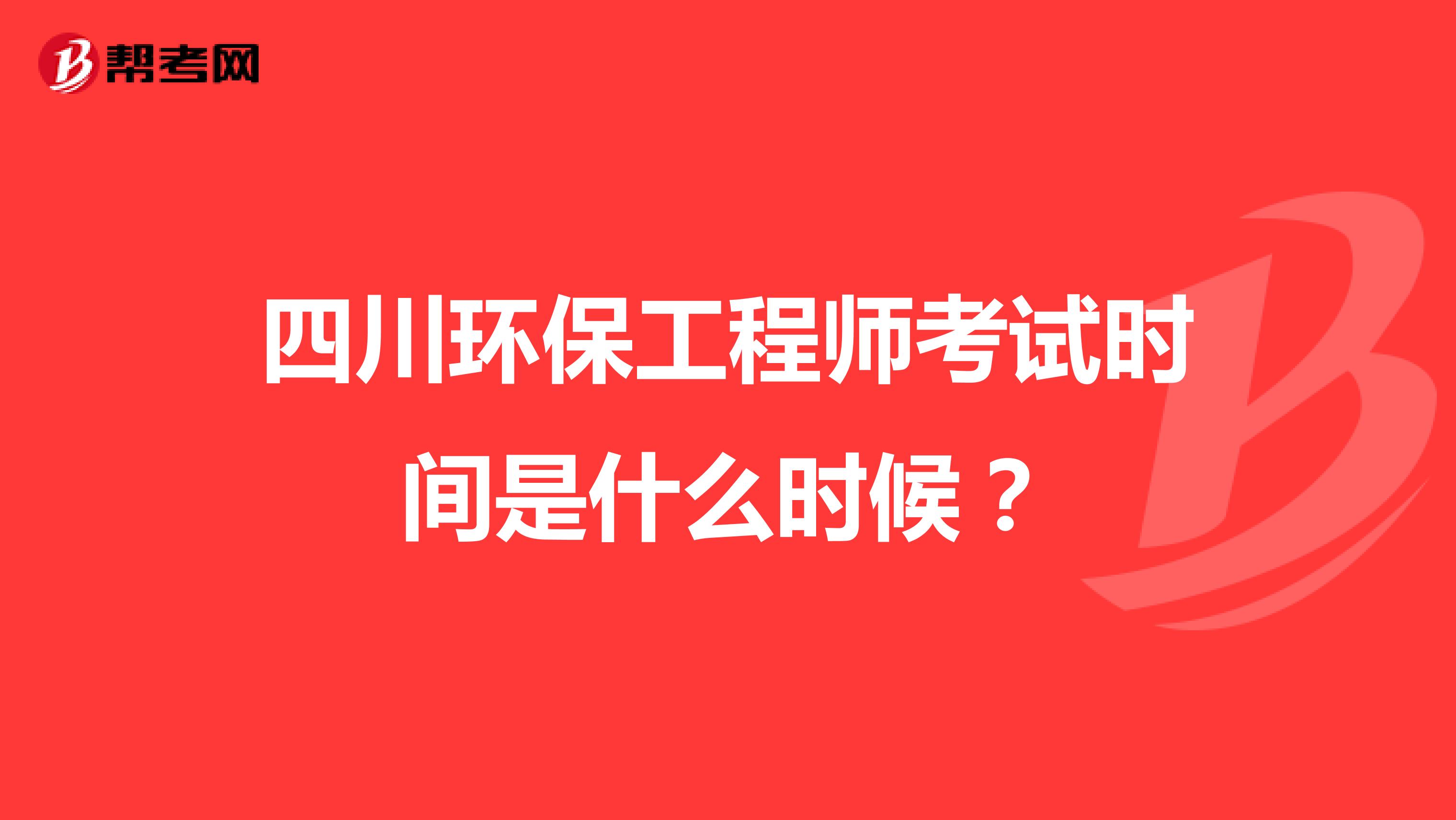 四川环保工程师考试时间是什么时候?