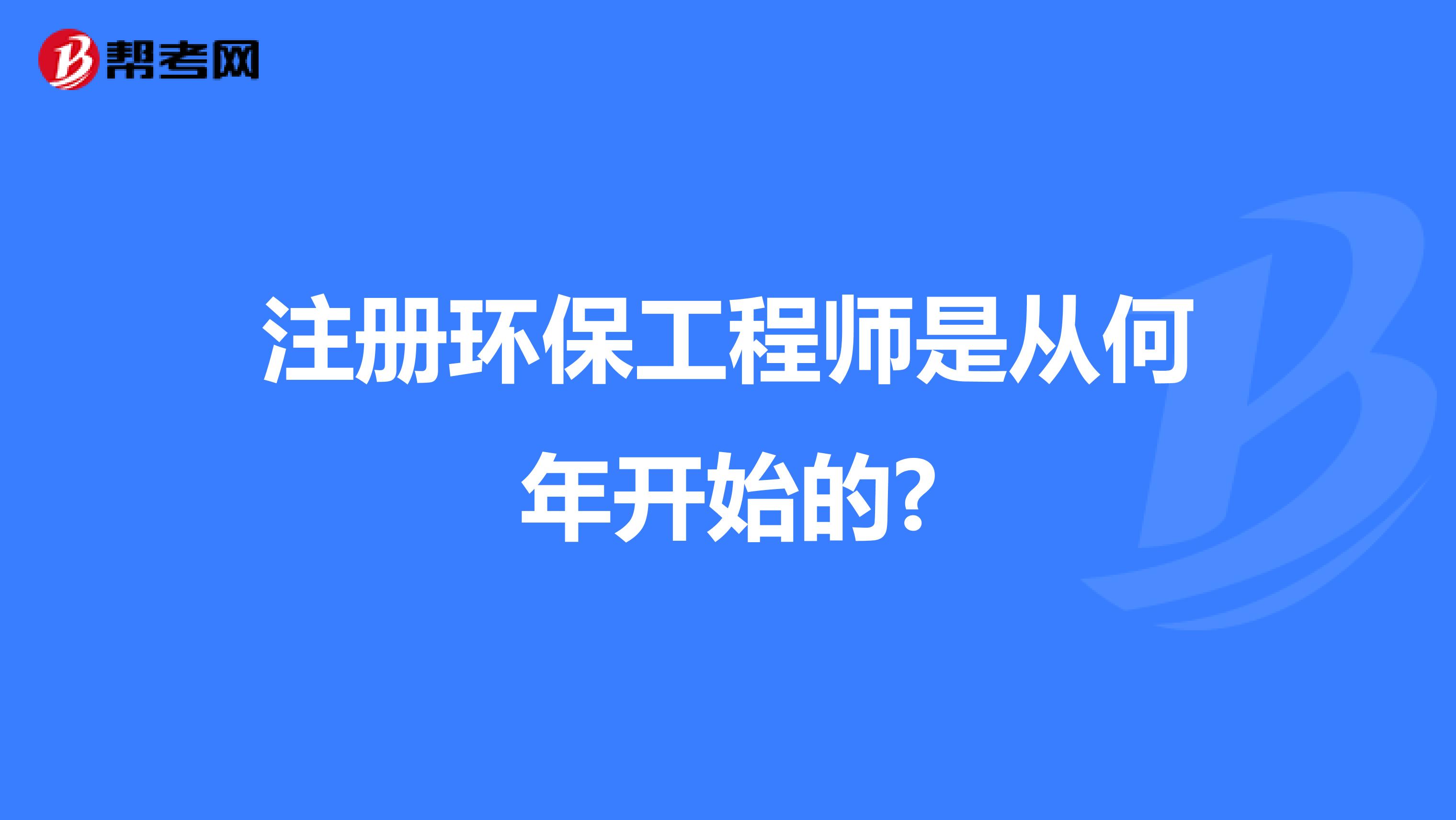 注册环保工程师是从何年开始的?
