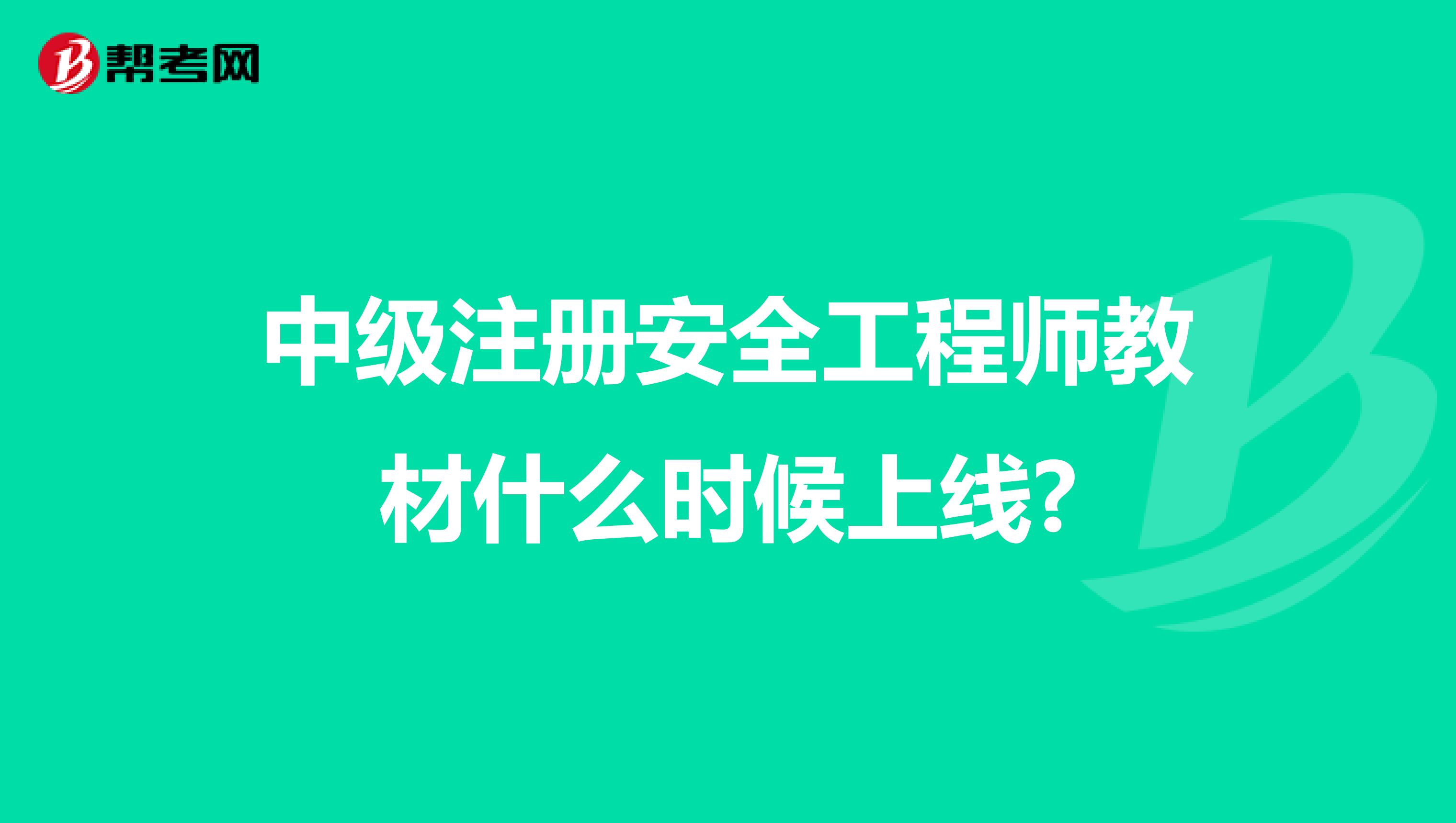 中級(jí)注冊(cè)安全工程師教材什么時(shí)候上線?