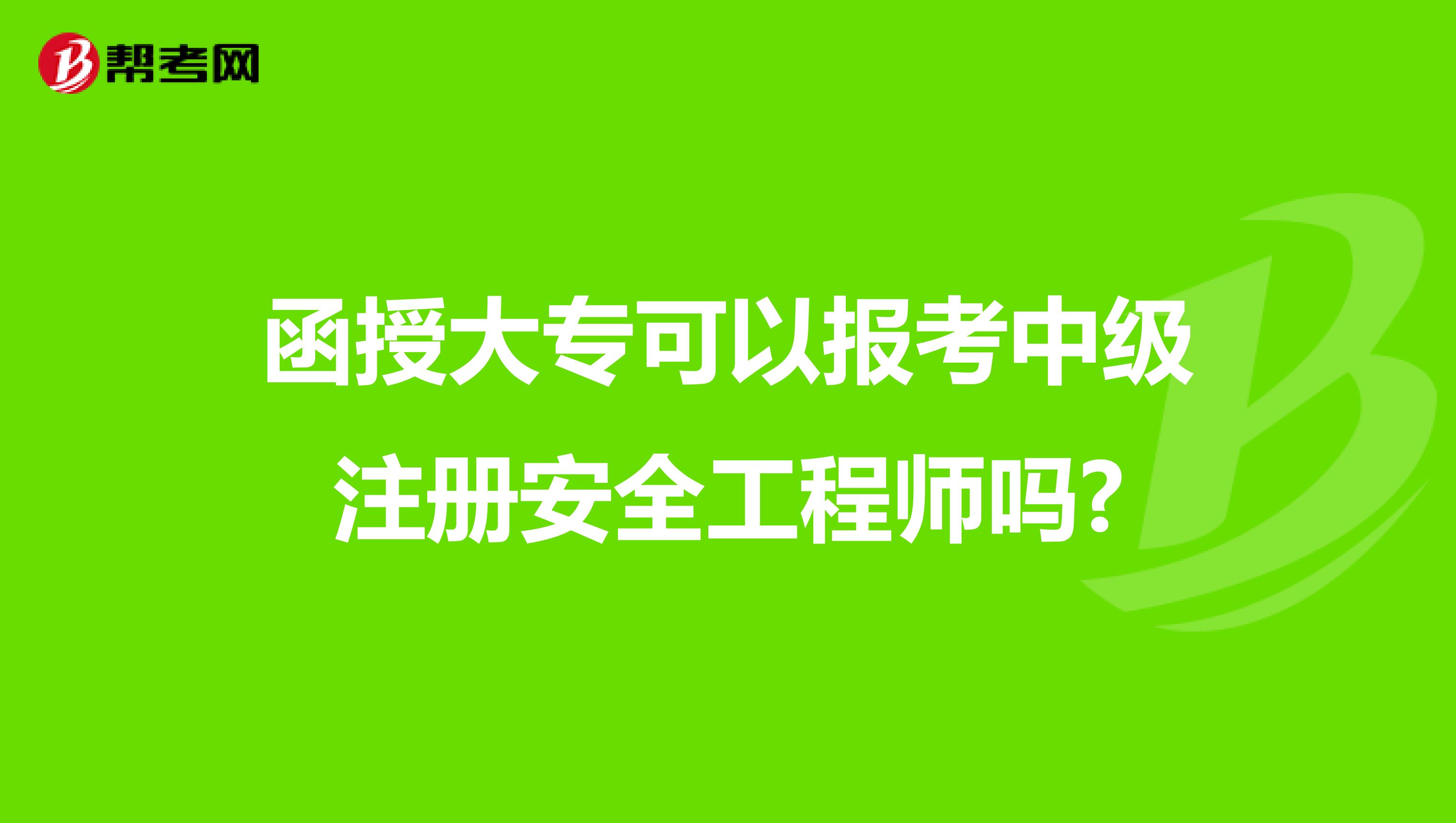 函授大专可以报考中级注册安全工程师吗?