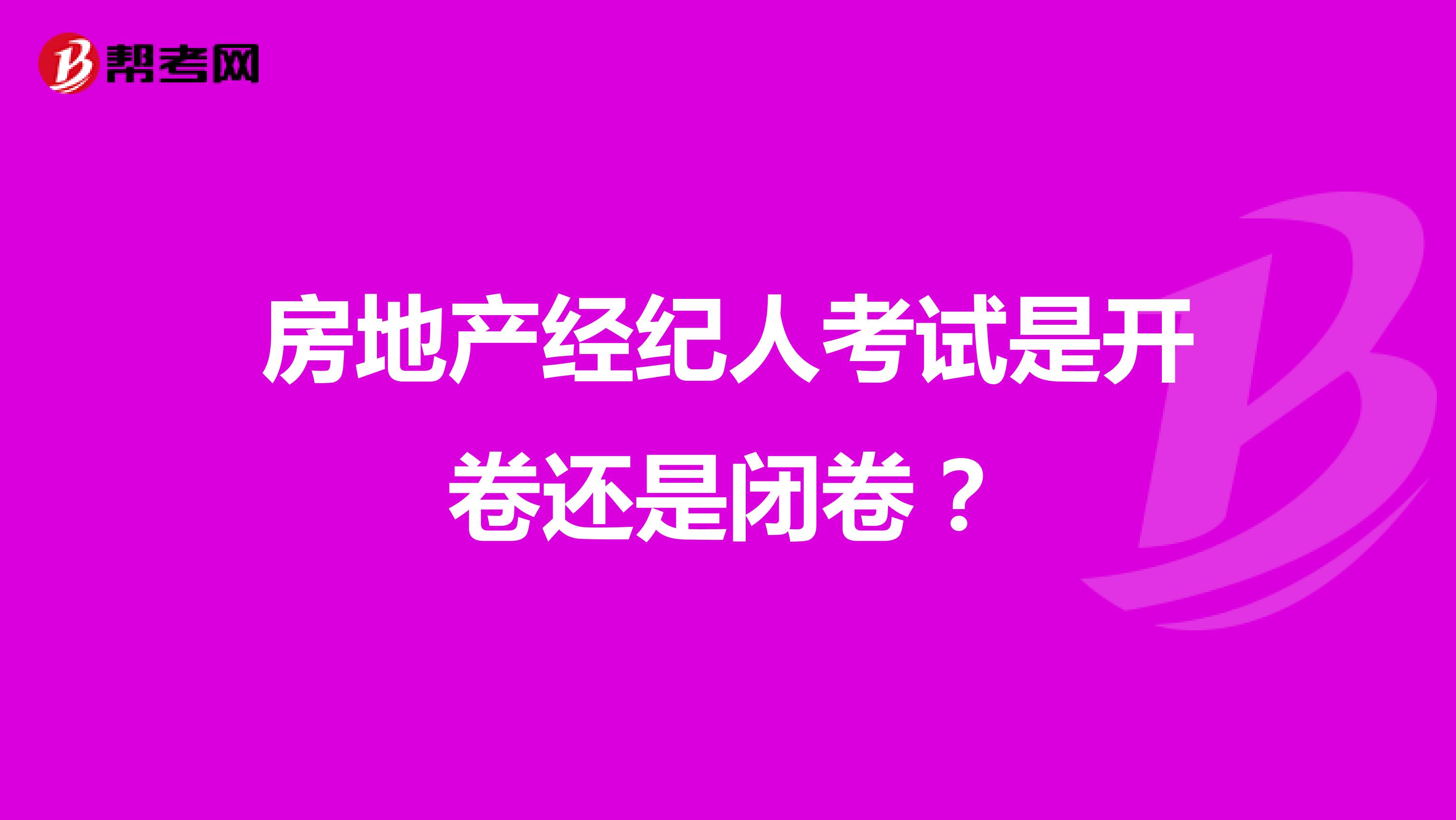 房地產(chǎn)經(jīng)紀(jì)人考試是開卷還是閉卷？