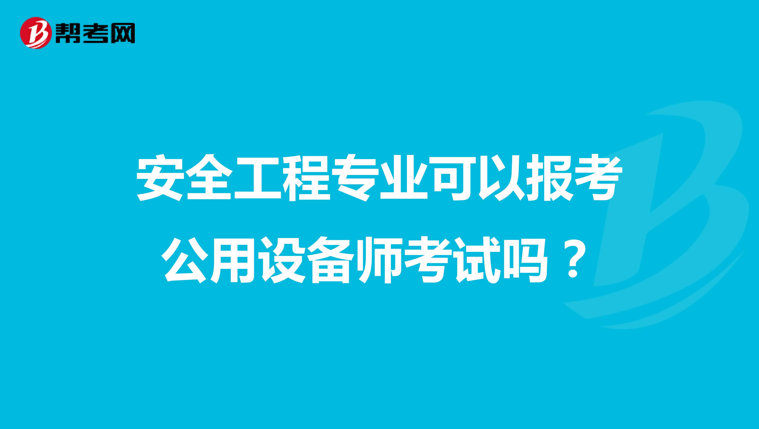 安全工程专业可以报考公用设备师考试吗?