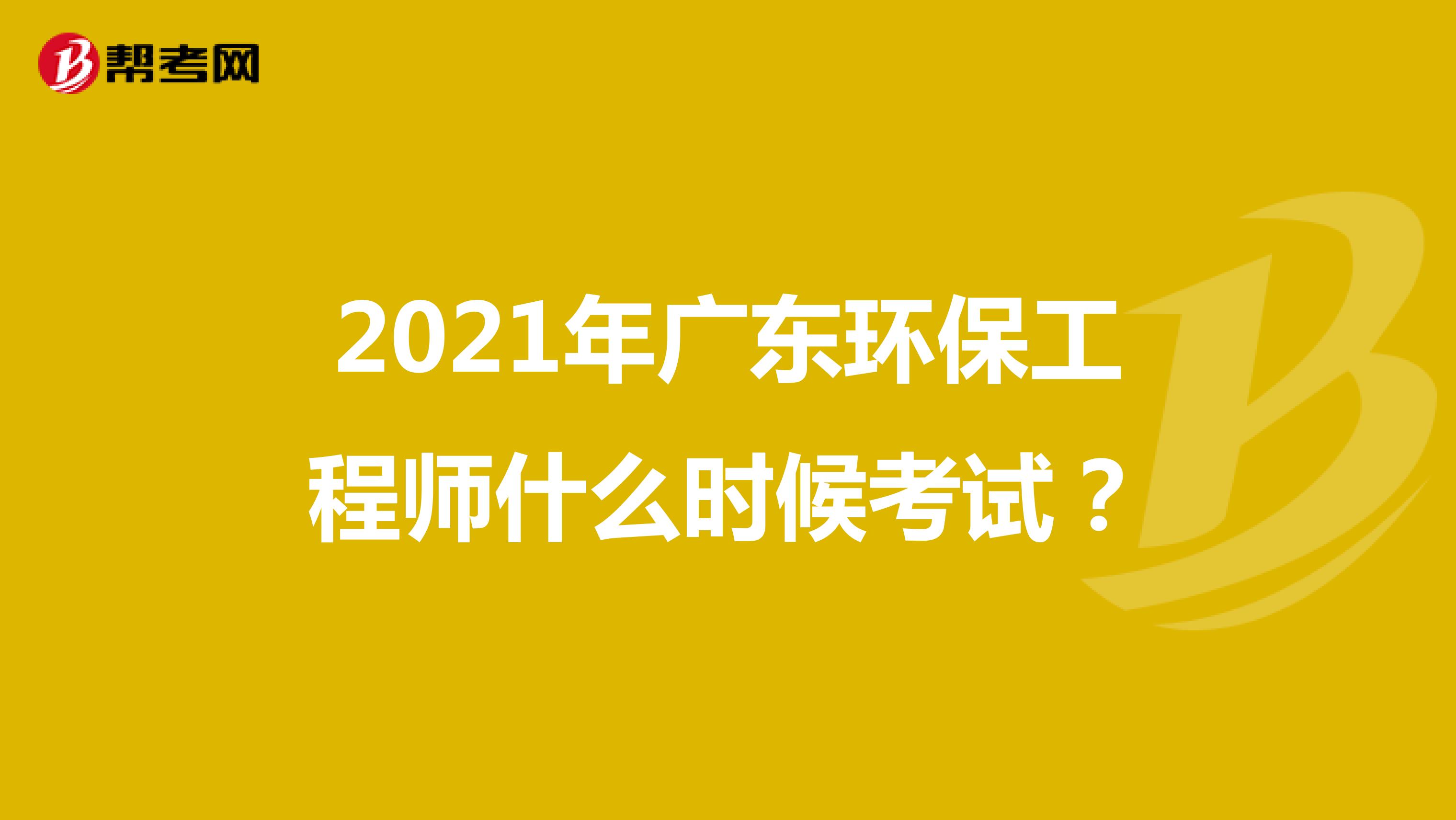 2021年广东环保工程师什么时候考试？