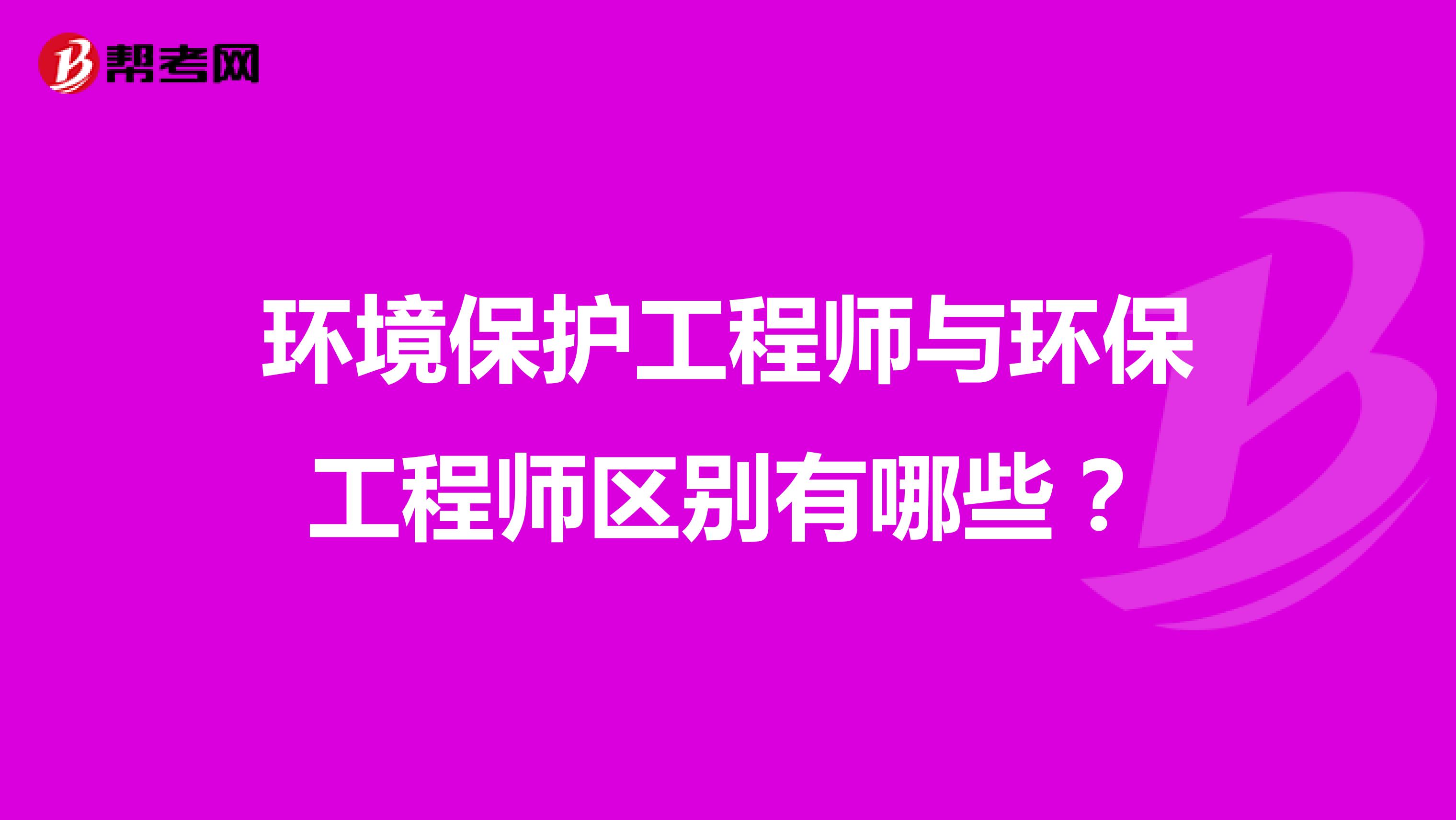 环境保护工程师与环保工程师区别有哪些?