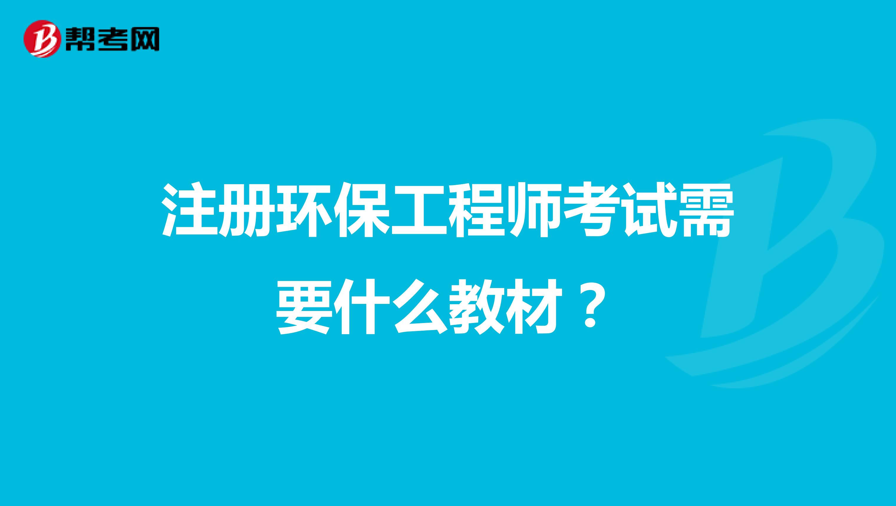 注冊環(huán)保工程師考試需要什么教材？