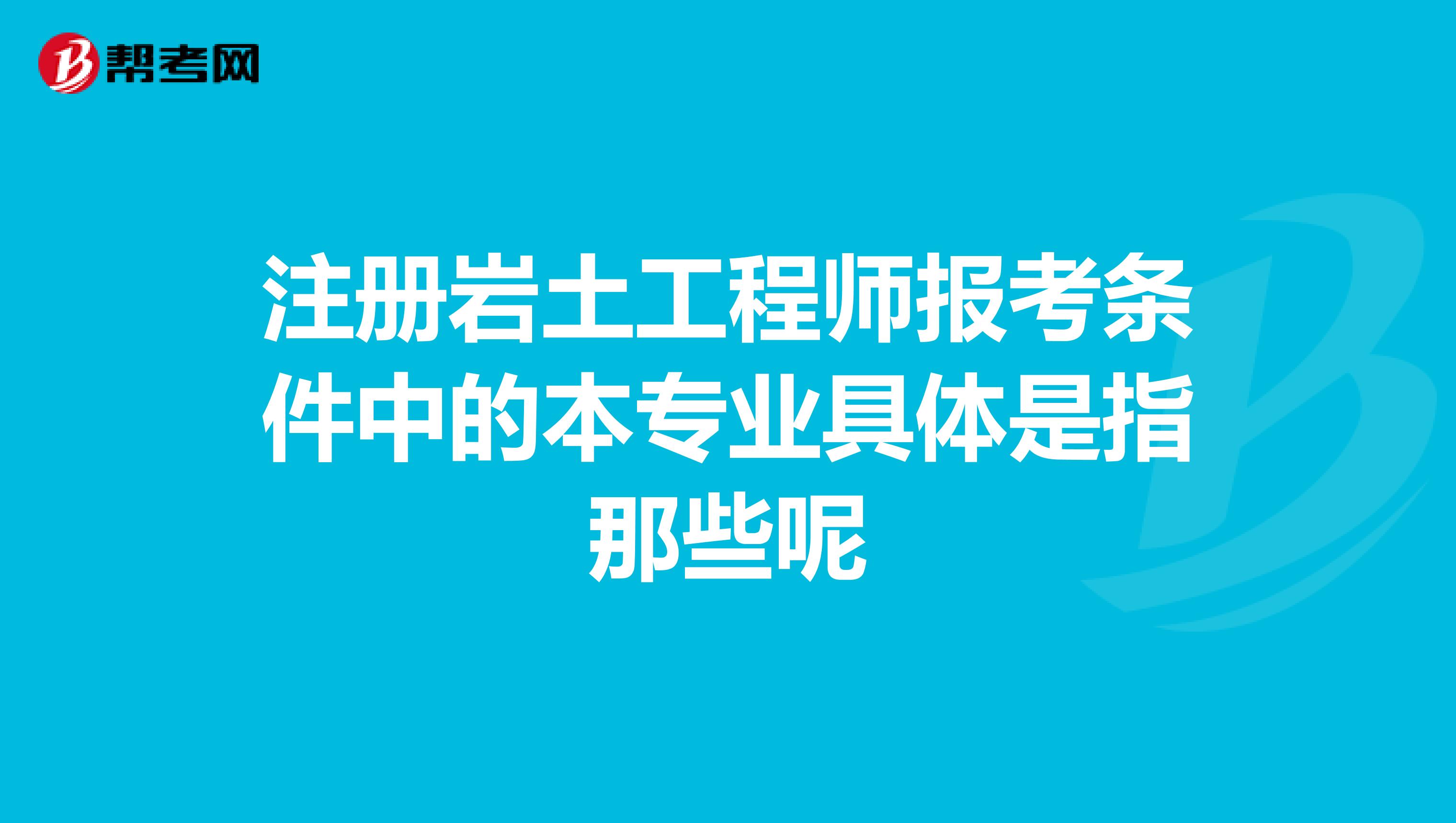 注册岩土工程师报考条件中的本专业具体是指那些呢