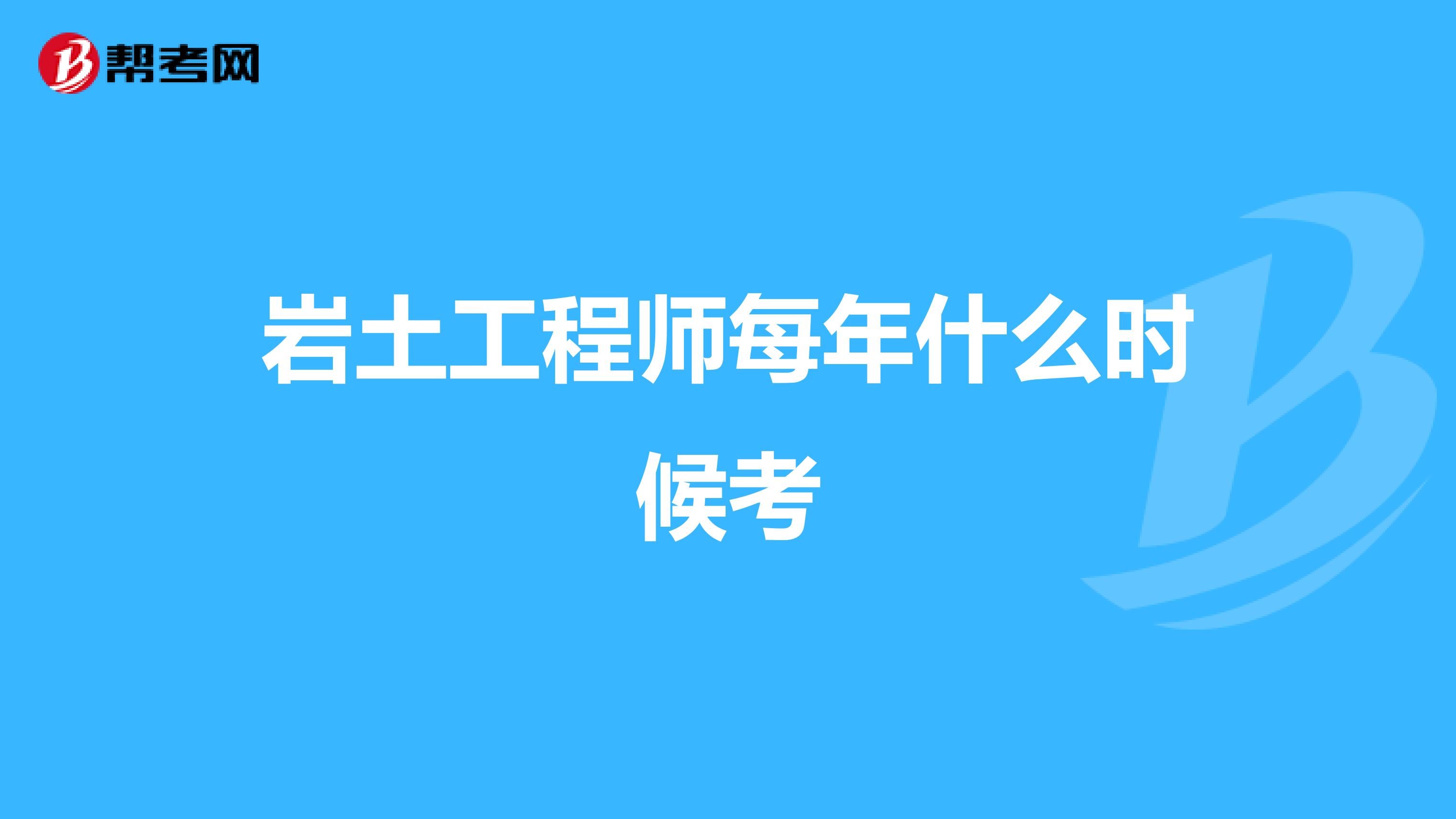 岩土工程师每年什么时候考