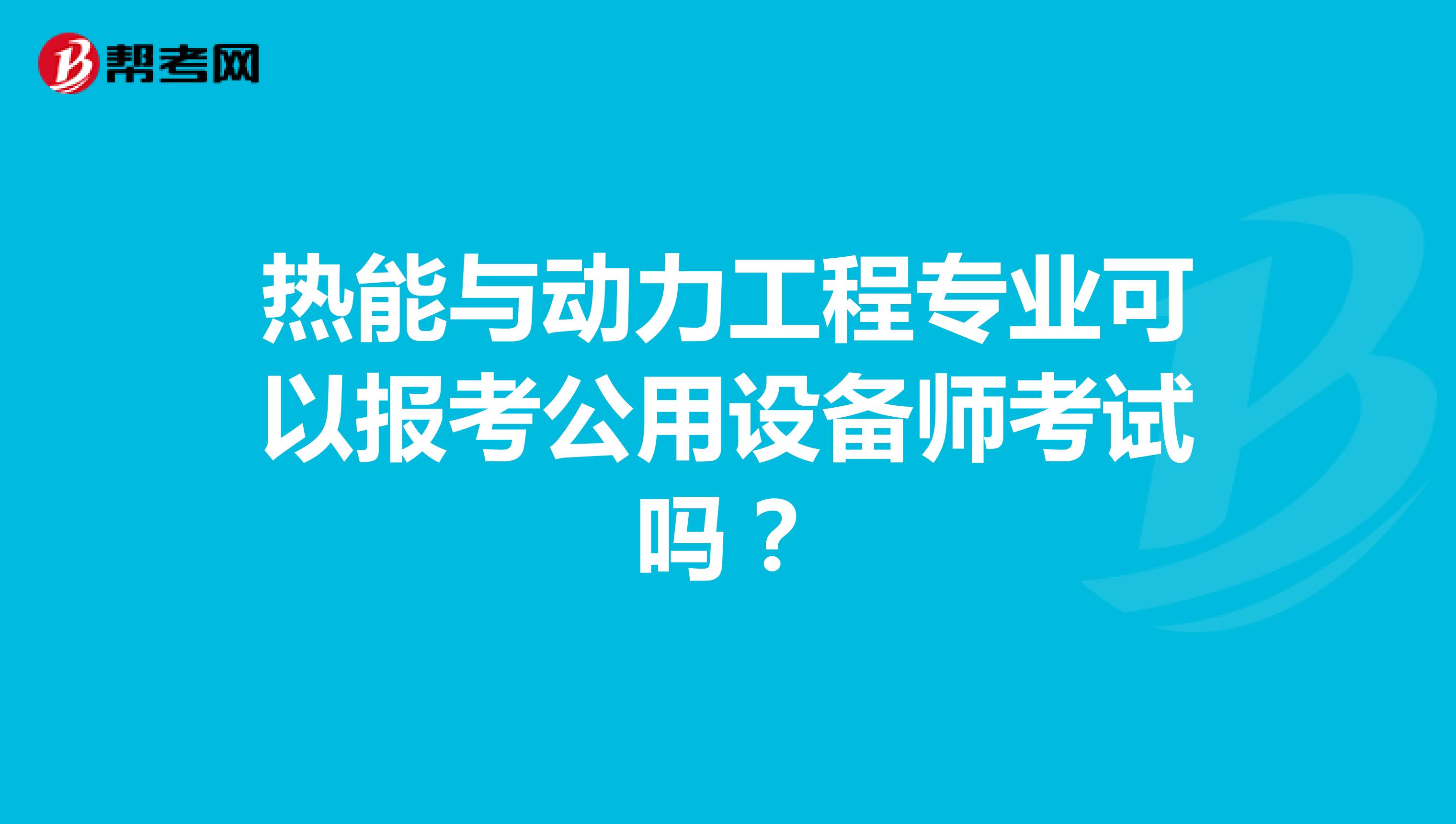 热能与动力工程专业可以报考公用设备师考试吗?