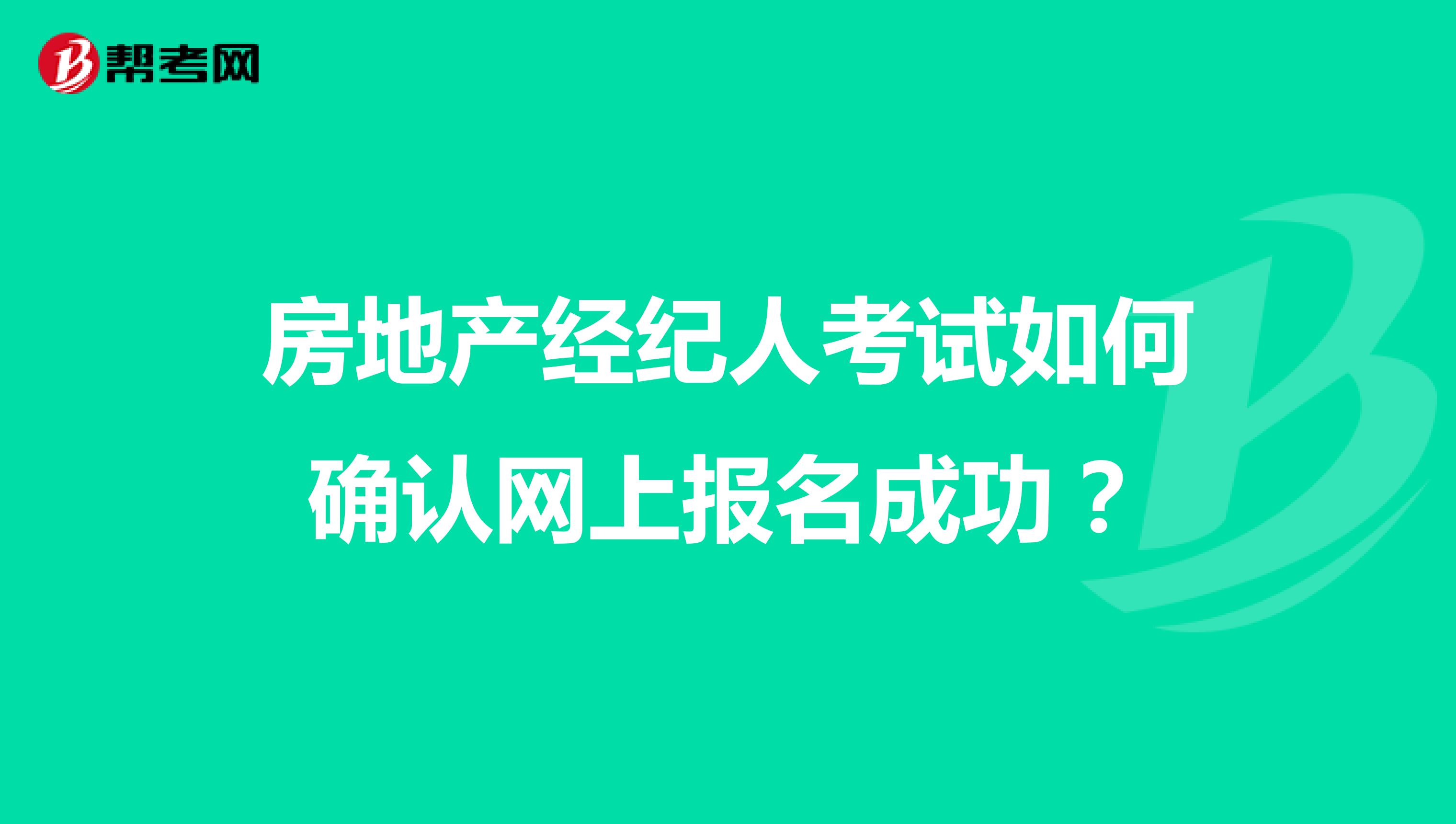 房地产经纪人考试如何确认网上报名成功?