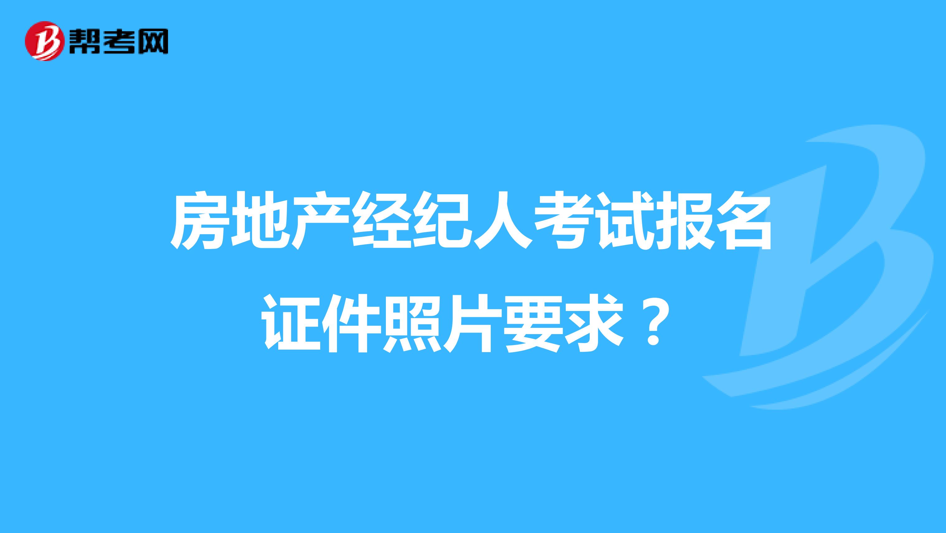 房地产经纪人考试报名证件照片要求?