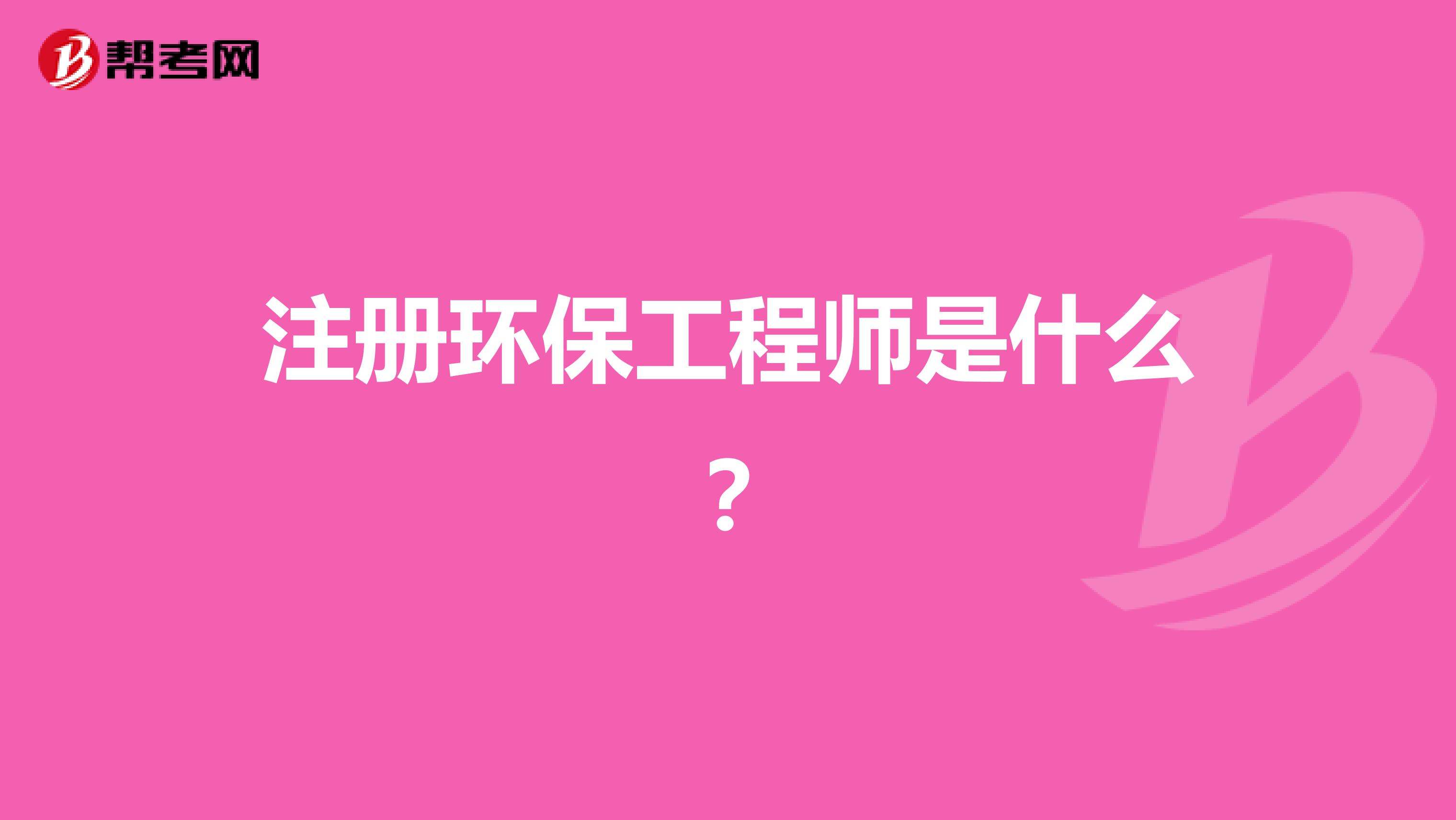 注冊(cè)環(huán)保工程師是什么？