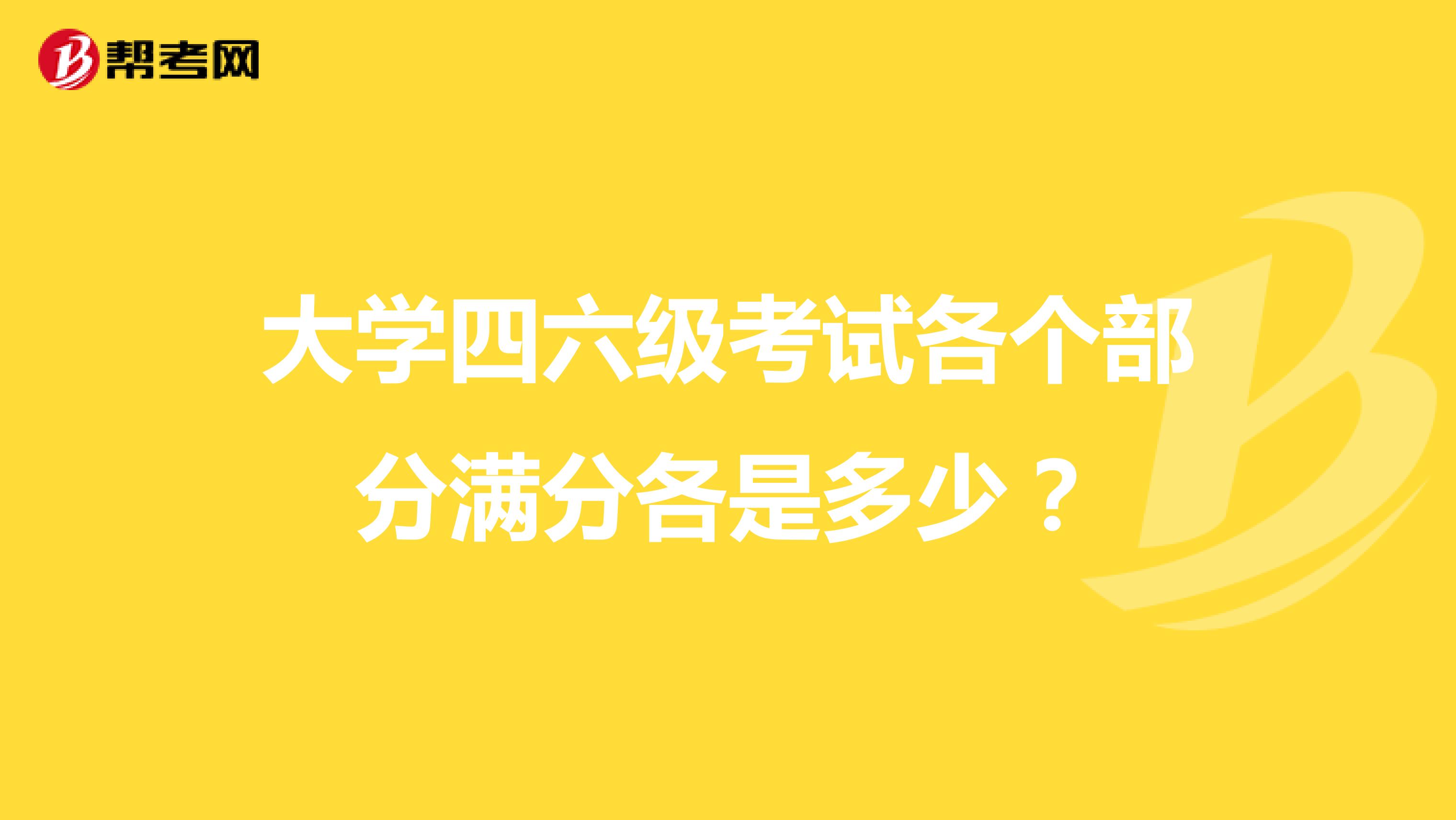 大学四六级考试各个部分满分各是多少?