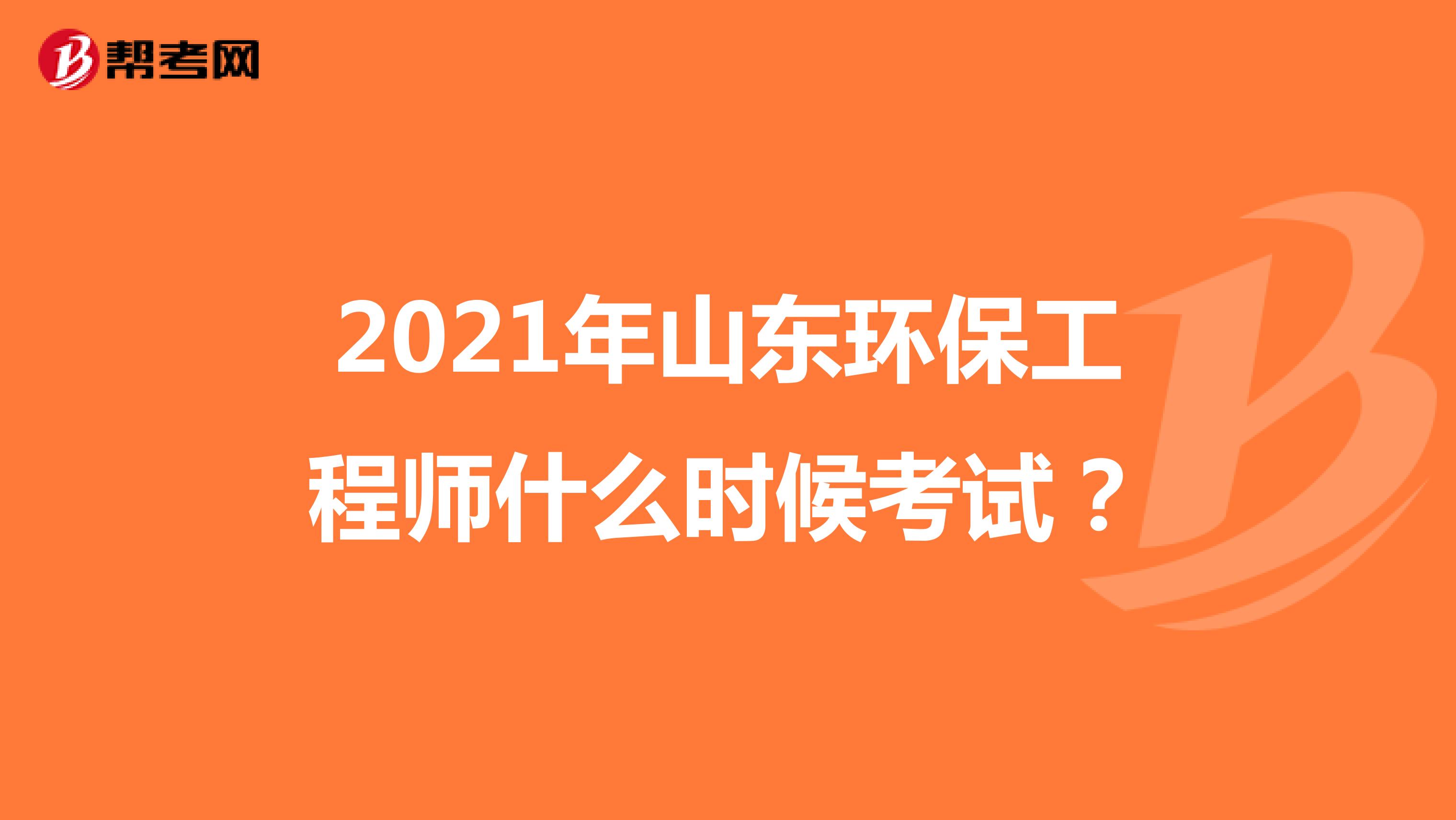 2021年山东环保工程师什么时候考试?