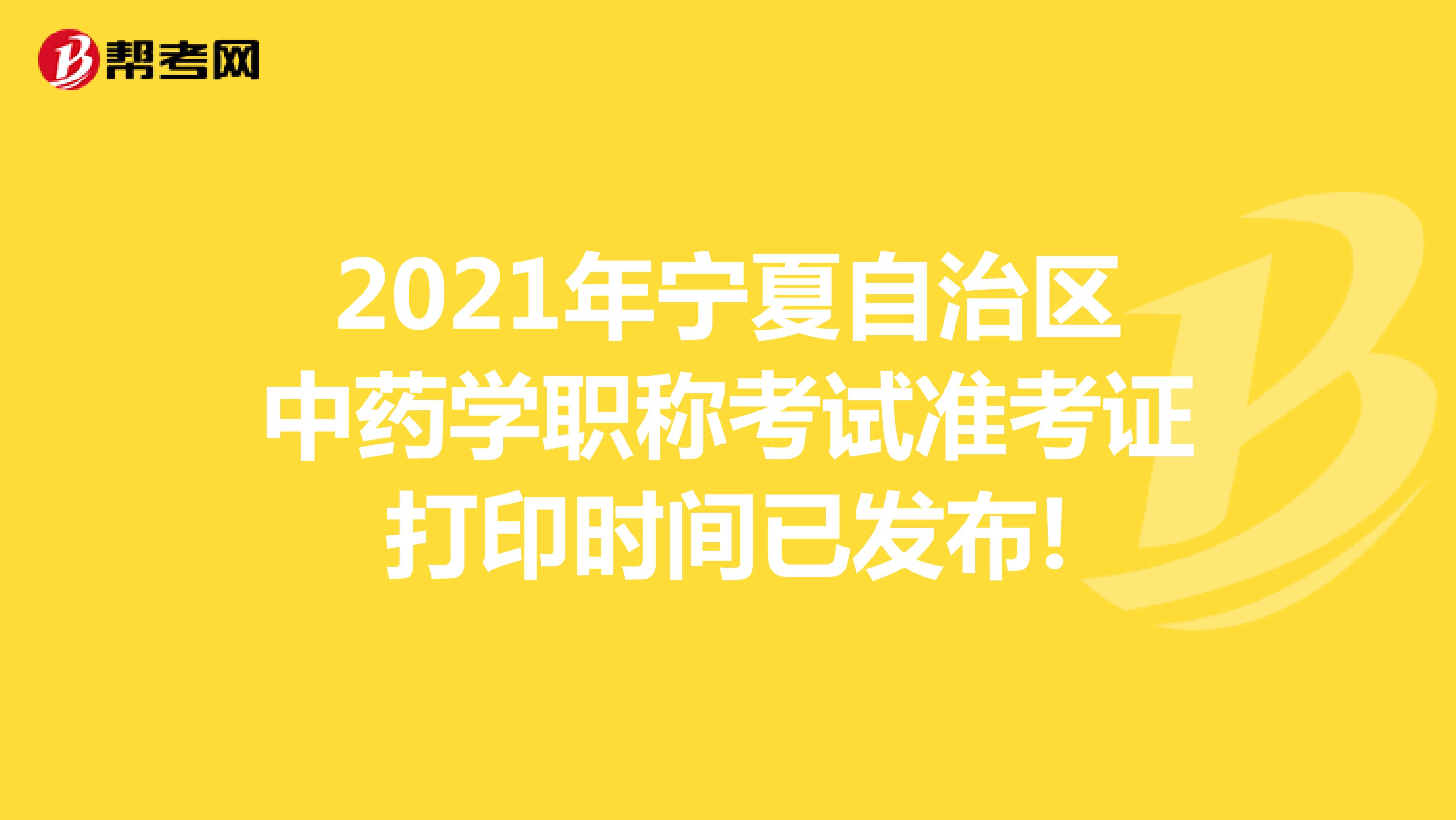 2021年宁夏自治区中药学职称考试准考证打印时间已发布!
