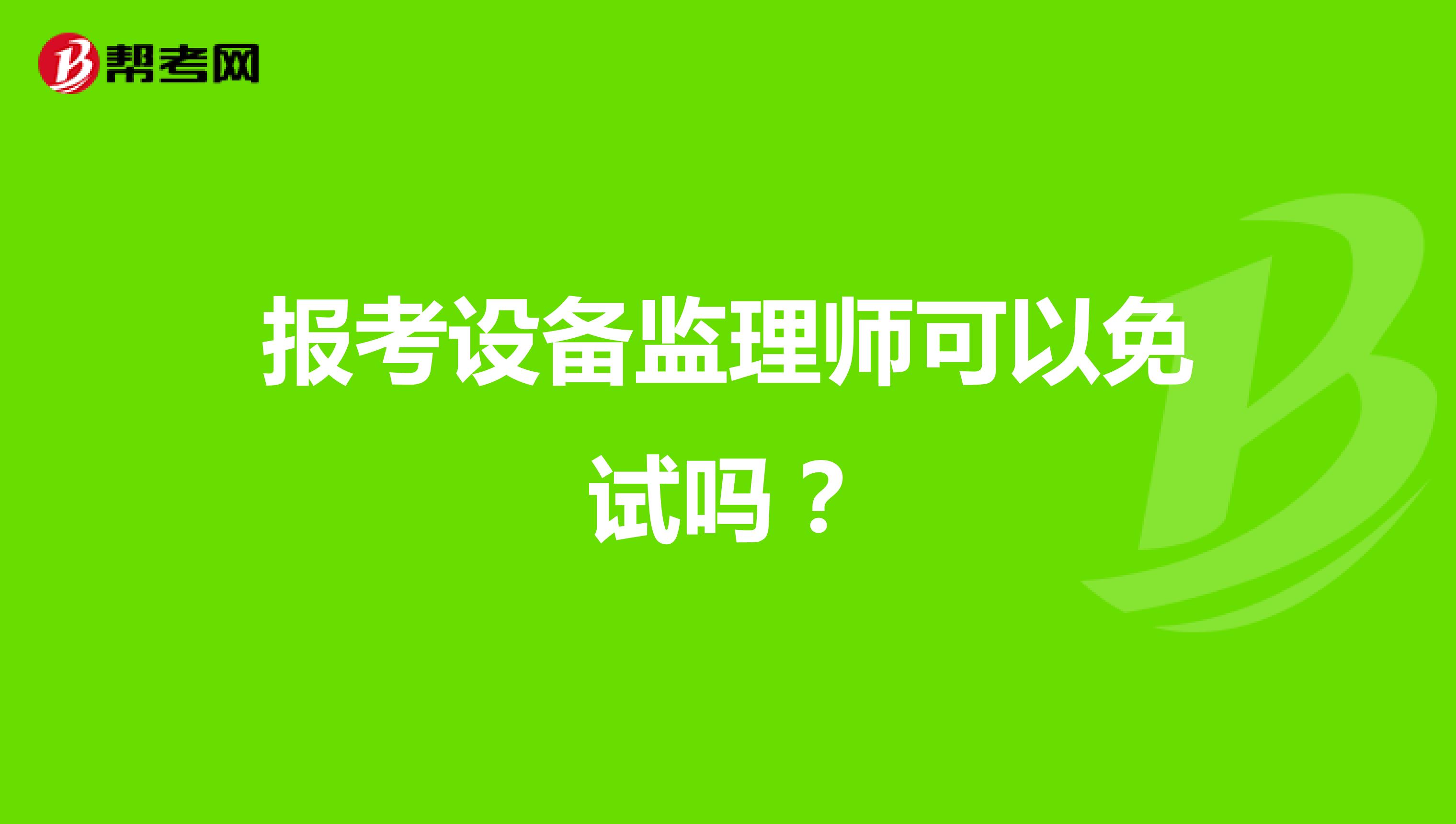 报考设备监理师可以免试吗?