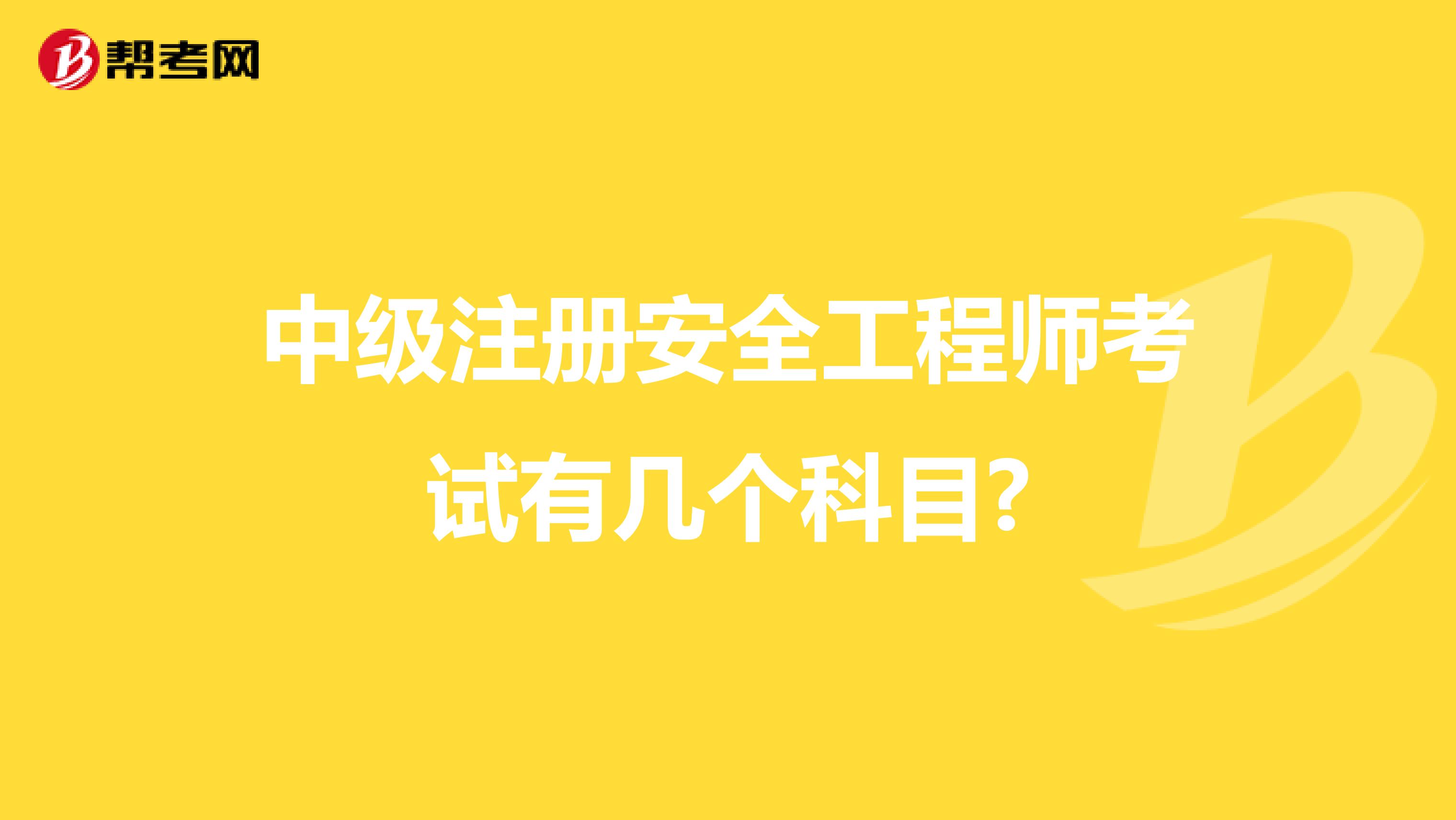 中級注冊安全工程師考試有幾個科目?