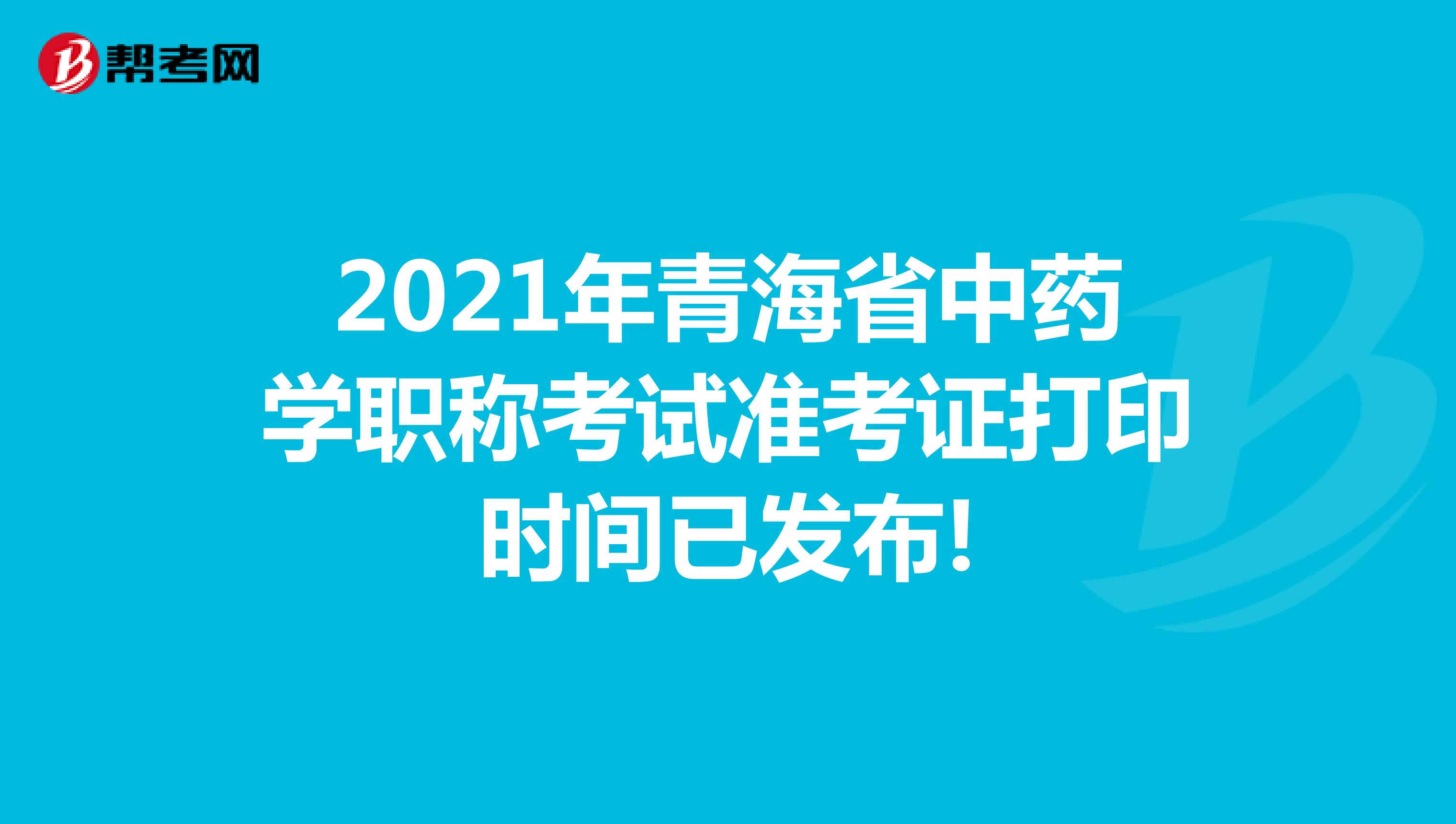 2021年青海省中藥學職稱考試準考證打印時間已發布!