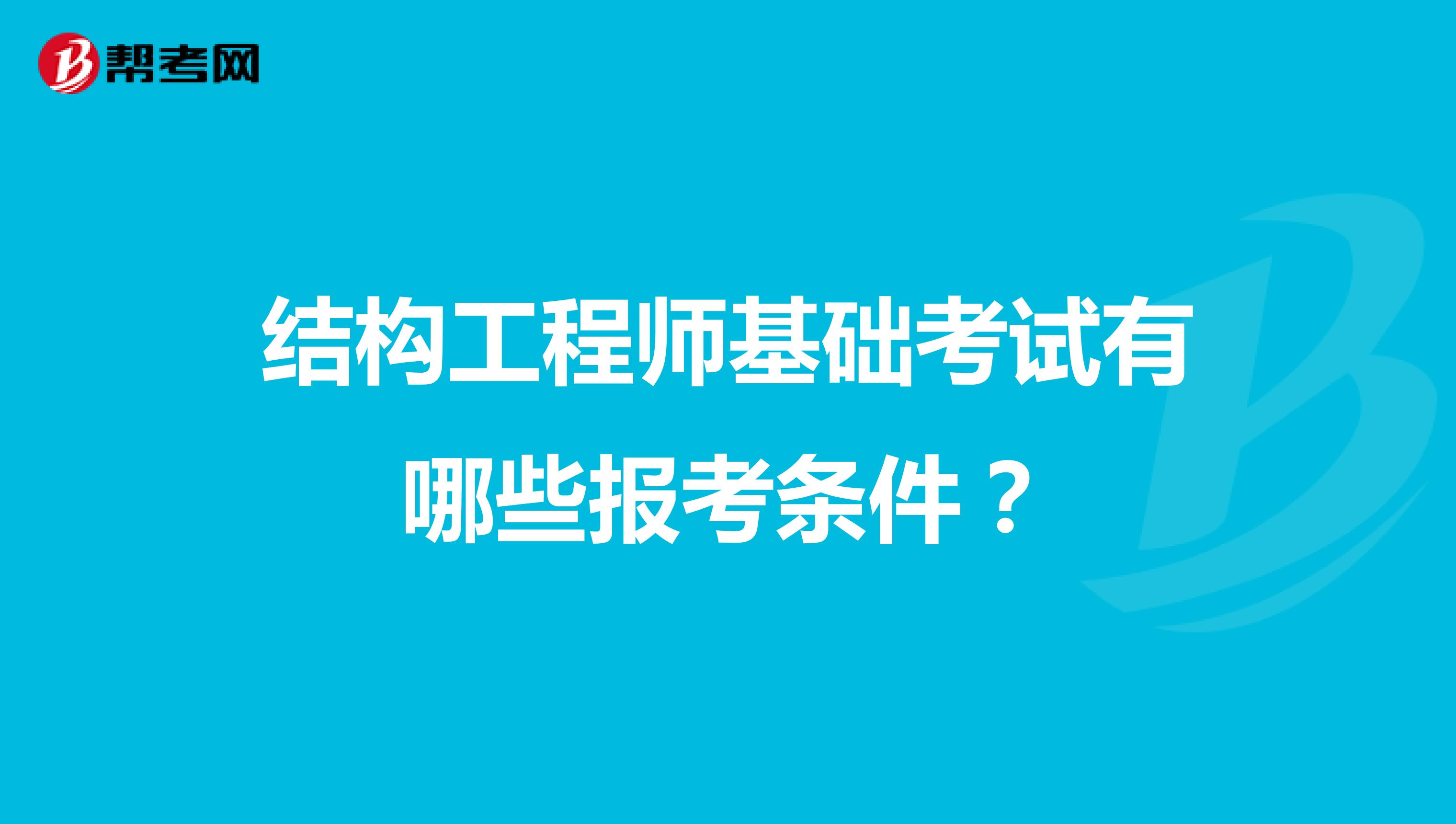 结构工程师基础考试有哪些报考条件?