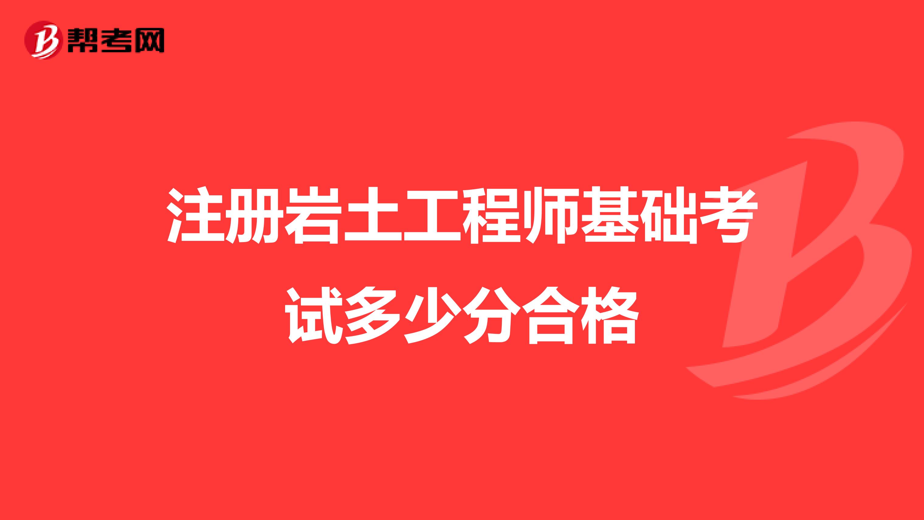 注冊(cè)巖土工程師基礎(chǔ)考試多少分合格