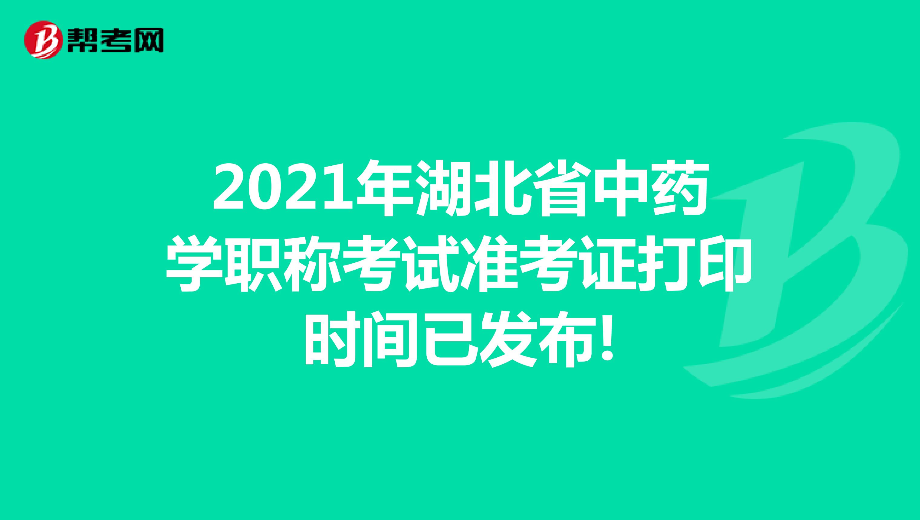 2021年湖北省中藥學職稱考試準考證打印時間已發布!