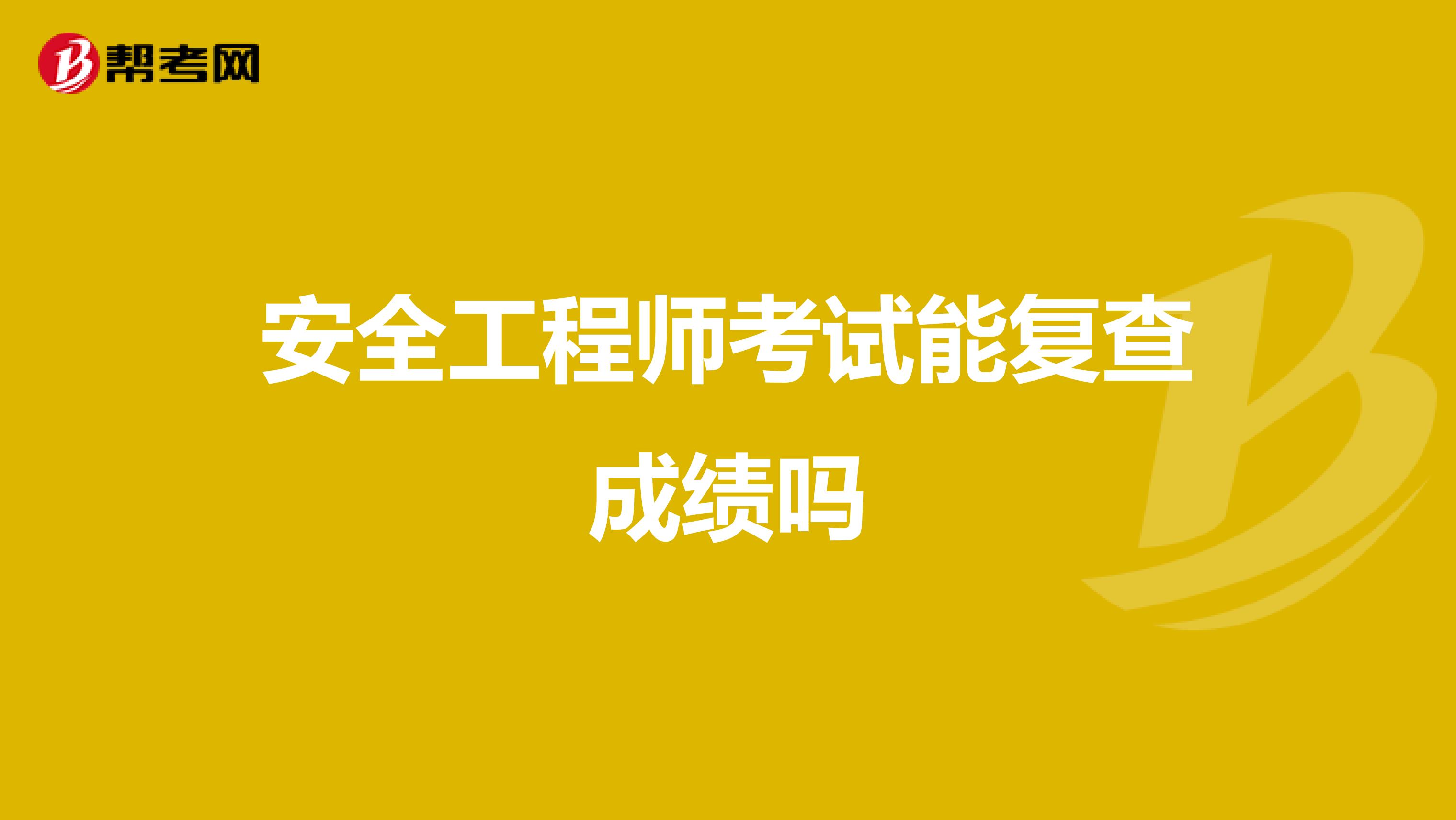 安全工程师考试能复查成绩吗