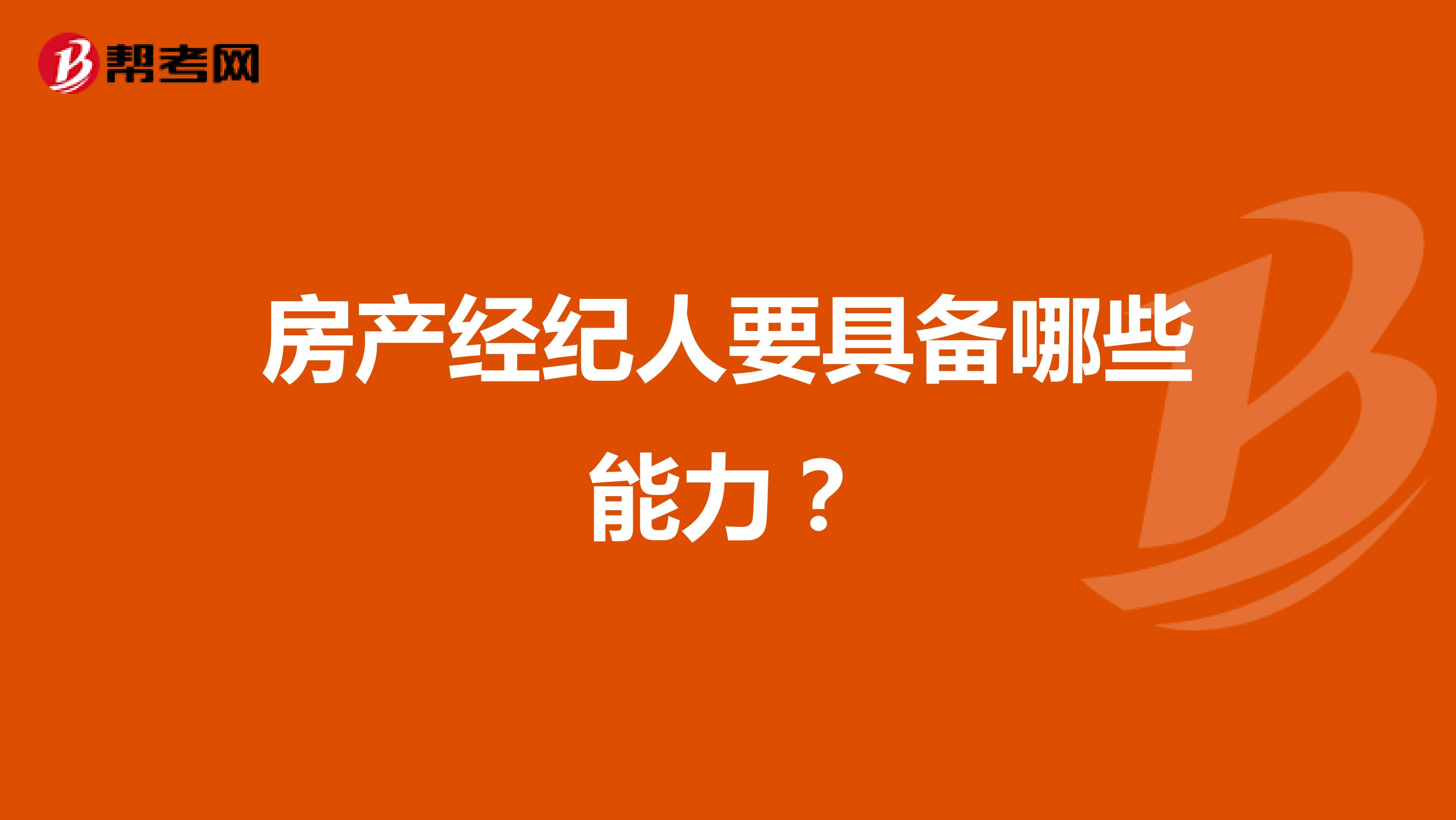 房产经纪人要具备哪些能力？