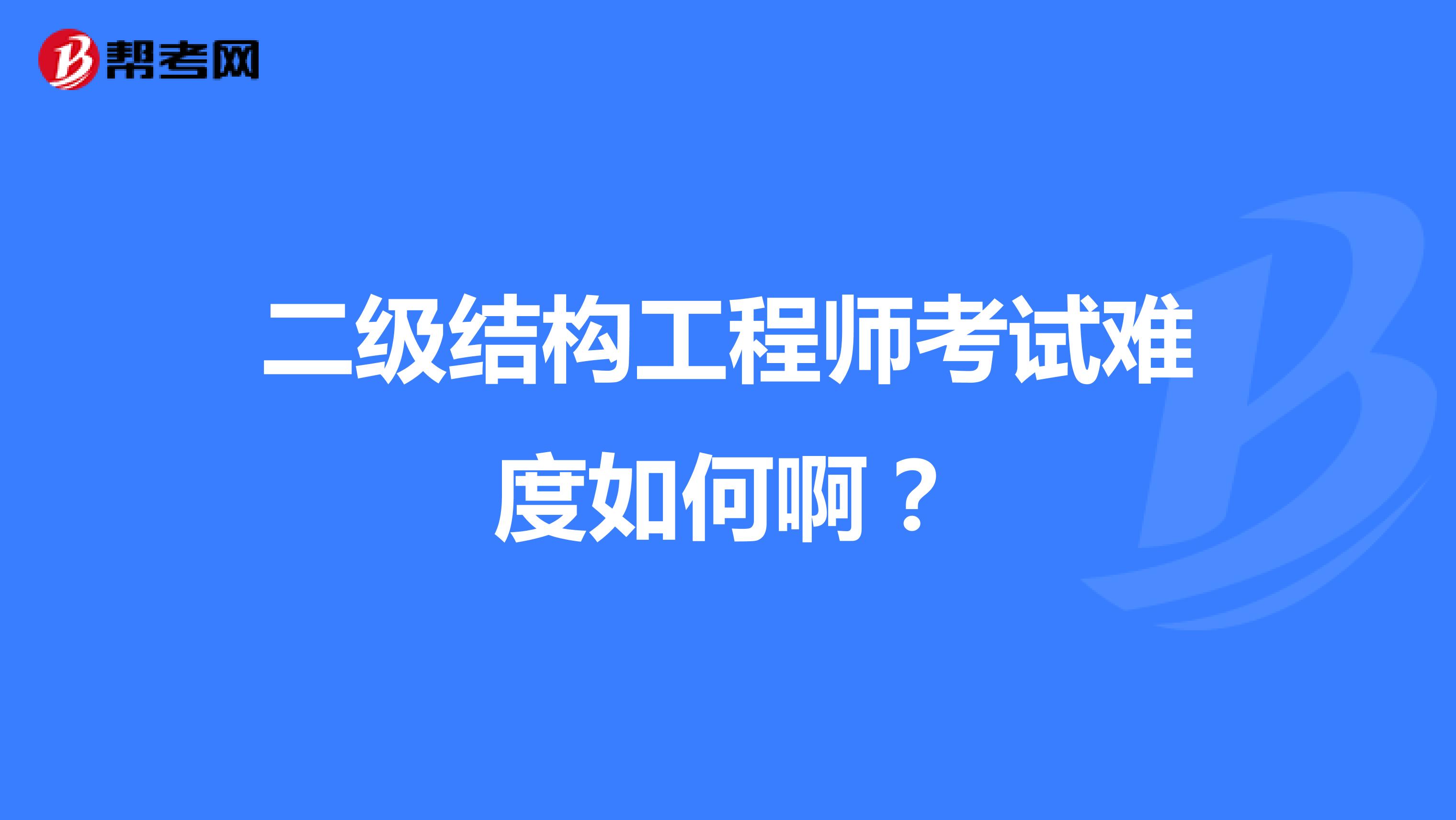 二级结构工程师考试难度如何啊？
