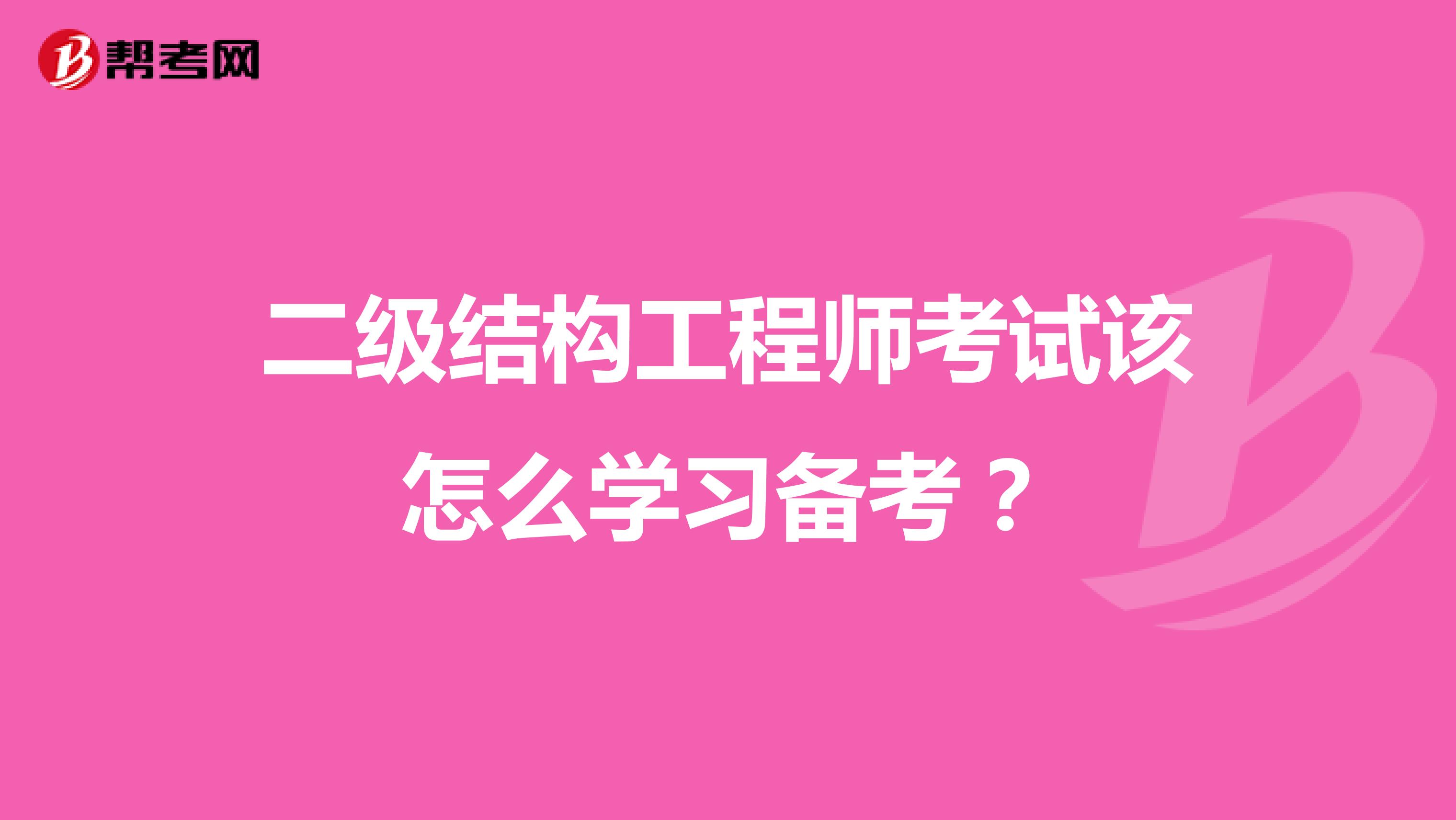 二级结构工程师考试该怎么学习备考?